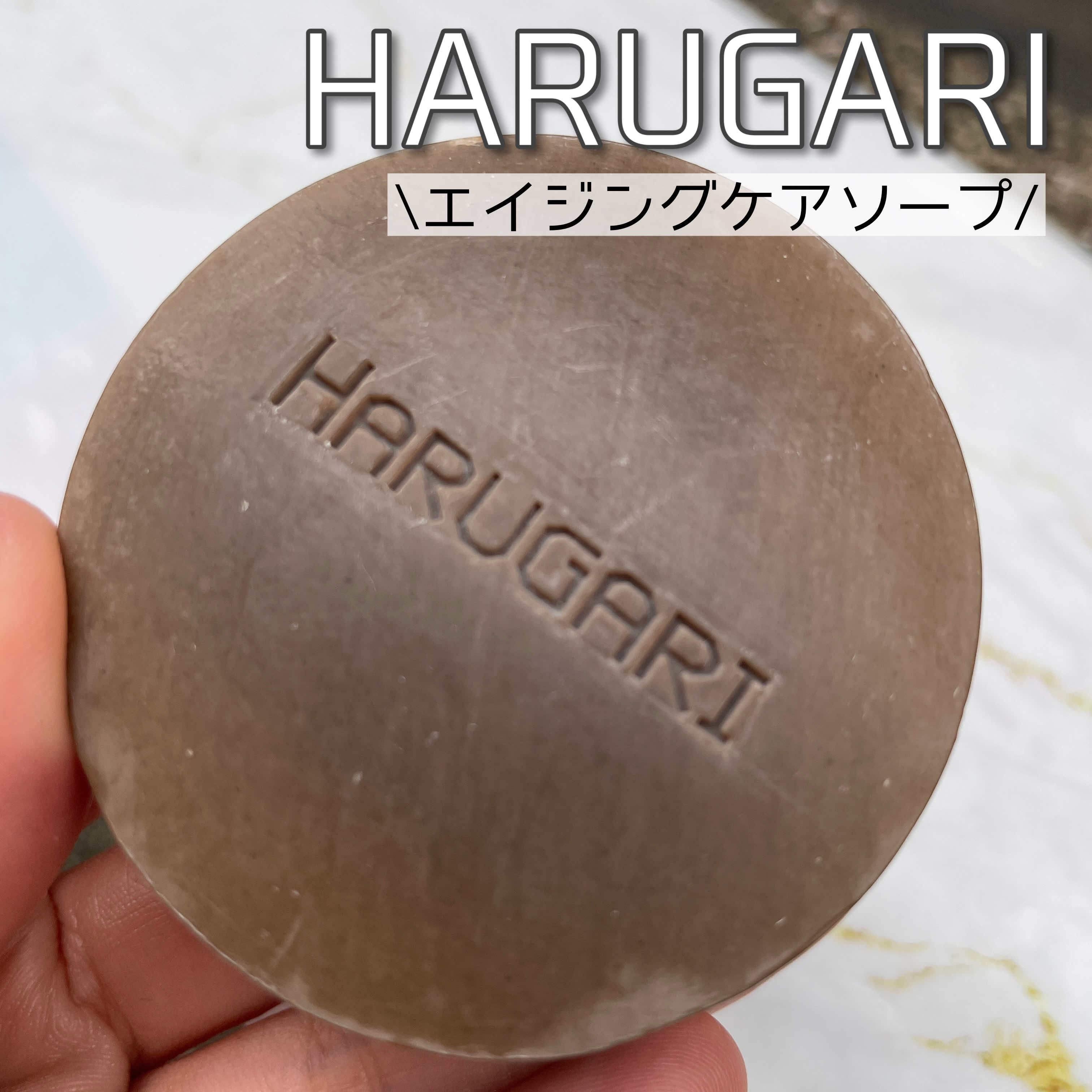 HARUGARI(ハルガリ) ラクトバチルスSP ソープの良い点・メリットに関するなゆさんの口コミ画像1