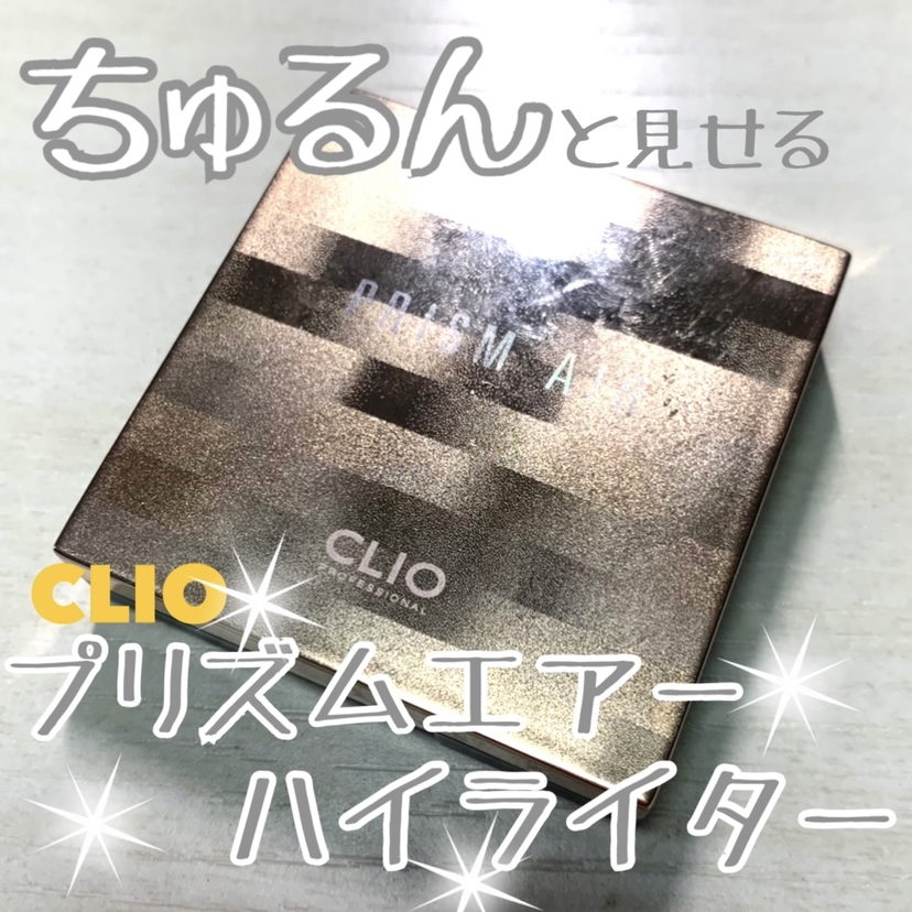CLIO(クリオ) プリズムエアー ハイライターの良い点・メリットに関するナオさんの口コミ画像1