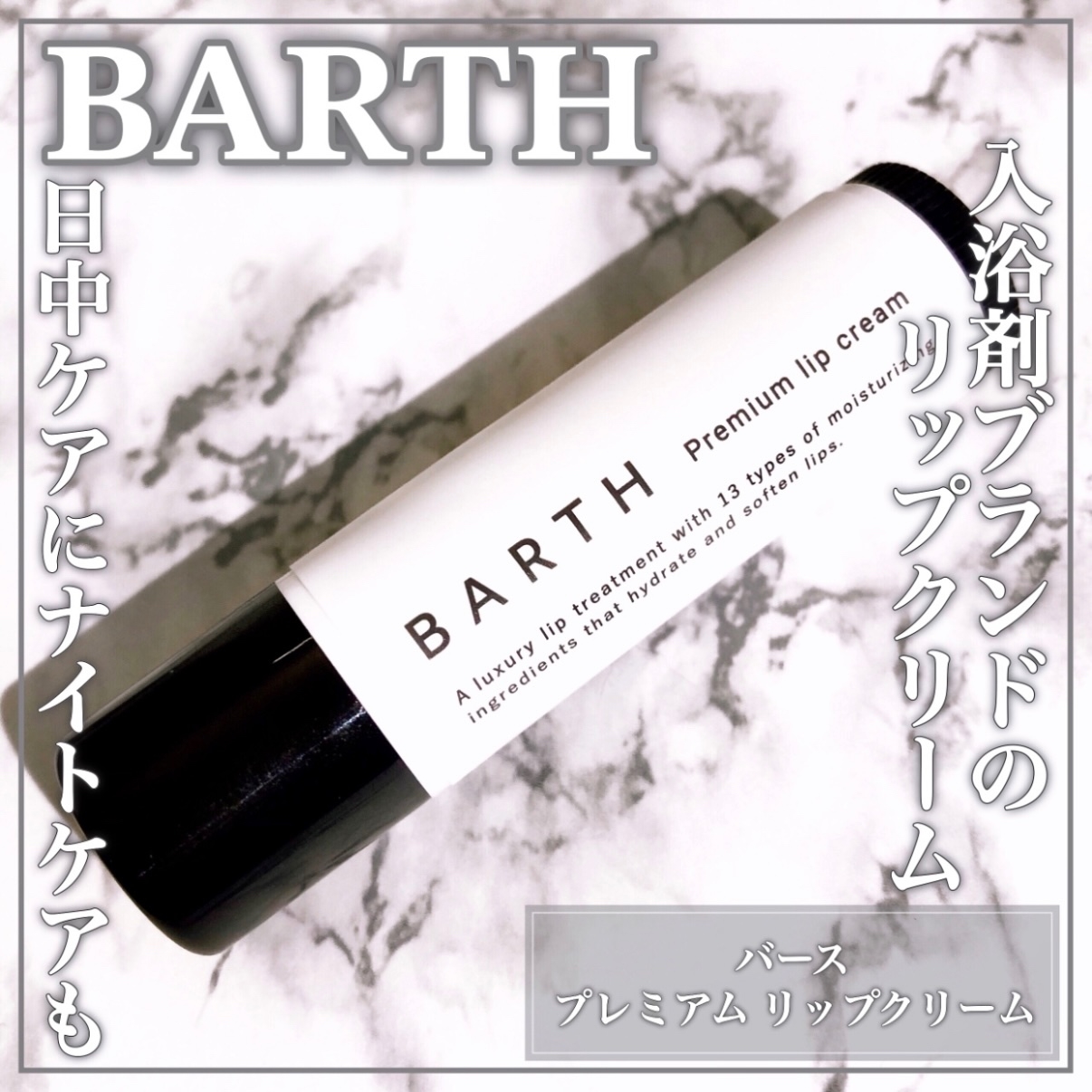 BARTH(バース) プレミアムリップクリームの良い点・メリットに関するEririnさんの口コミ画像1