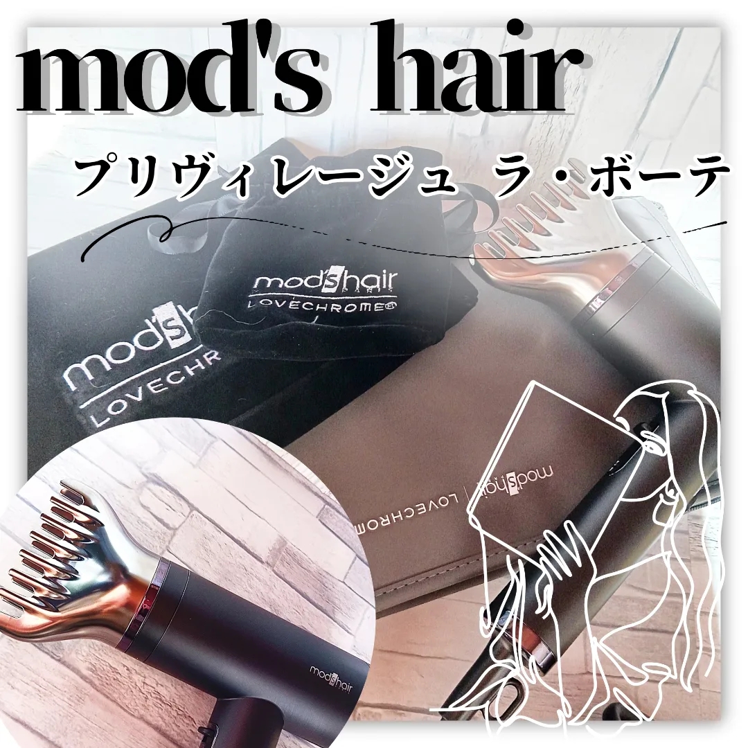 mod’s hair(モッズ・ヘア) プリヴィレージュ ラ・ボーテ MHD-1210の良い点・メリットに関するみみりんさんの口コミ画像1