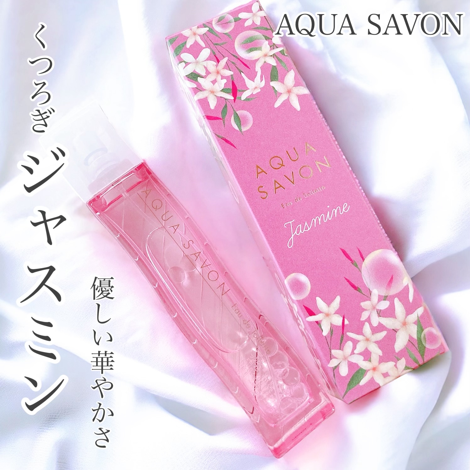 Aqua Savon くつろぎジャスミンの香り オードトワレの良い点・メリットに関するおかんさんの口コミ画像1