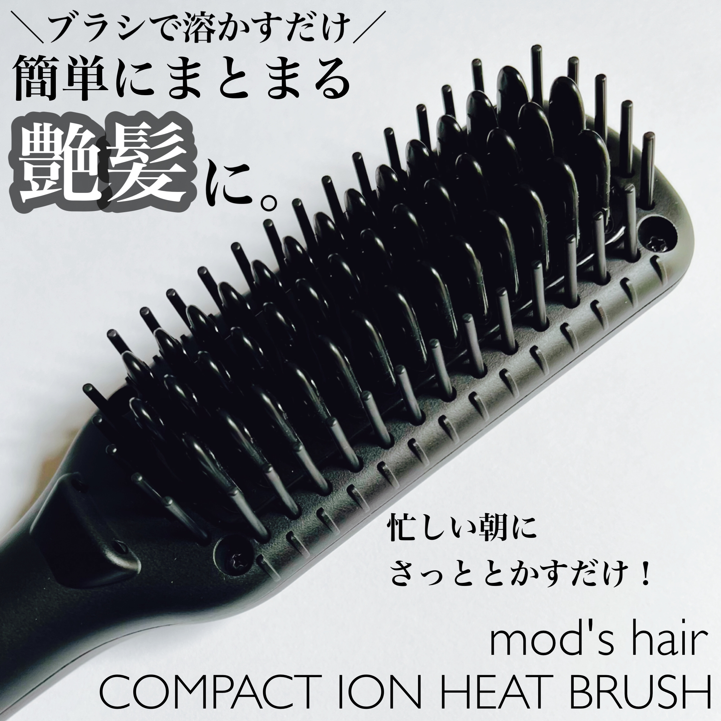 mod’s hair(モッズ・ヘア) スタイリッシュ コンパクトイオンヒートブラシ MHB-3040の良い点・メリットに関するsachikoさんの口コミ画像1