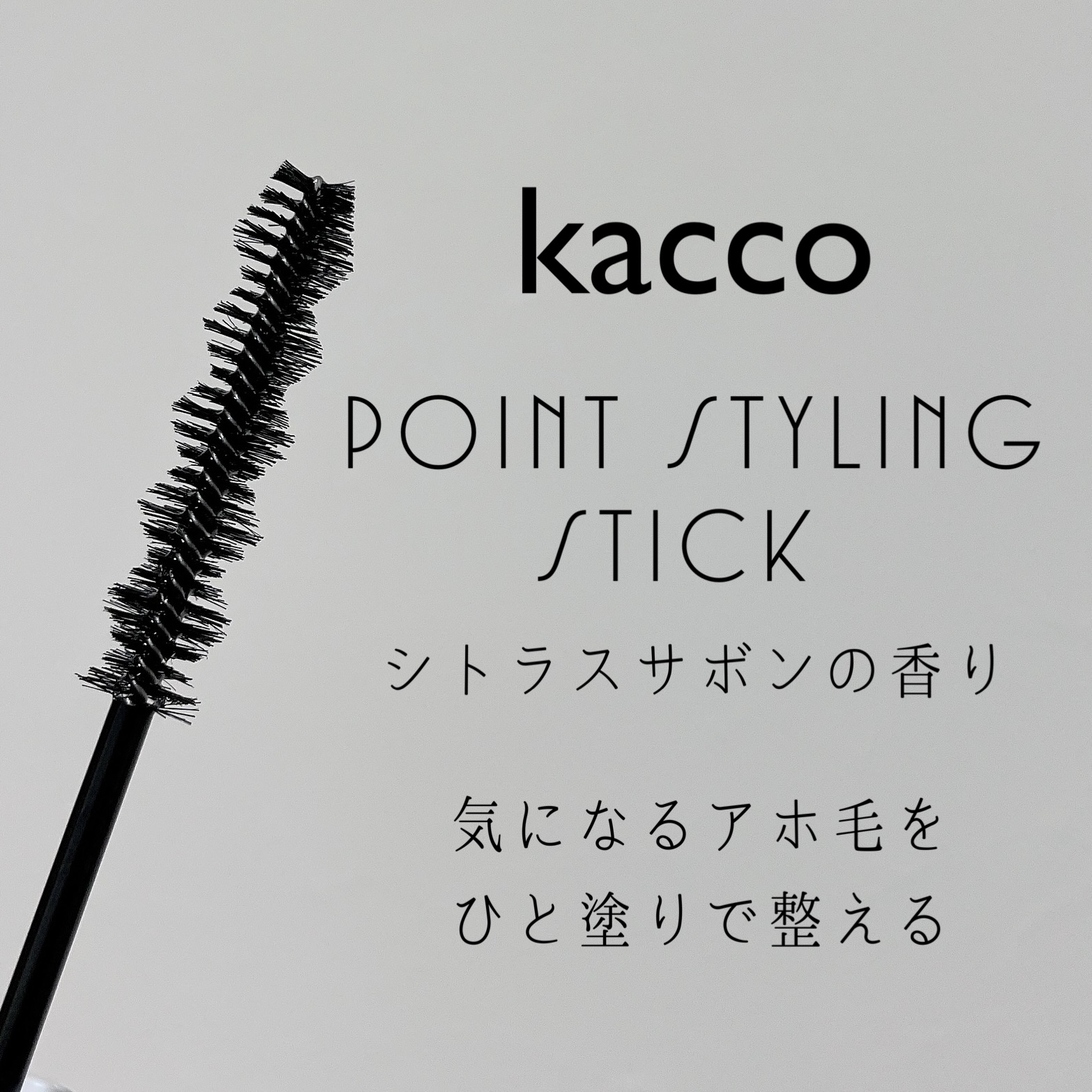 kacco(カッコ) ポイントスタイリングスティックの良い点・メリットに関するもいさんの口コミ画像2