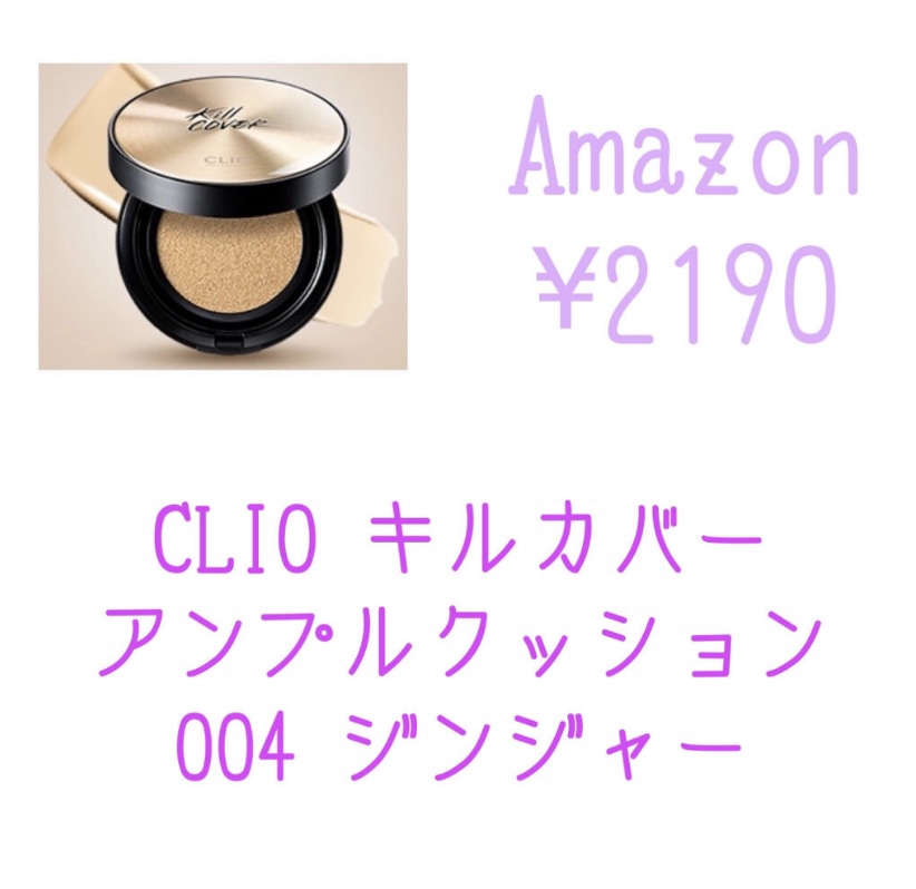 CLIO(クリオ) キル カバー アンプル クッションの良い点・メリットに関するももを。さんの口コミ画像2