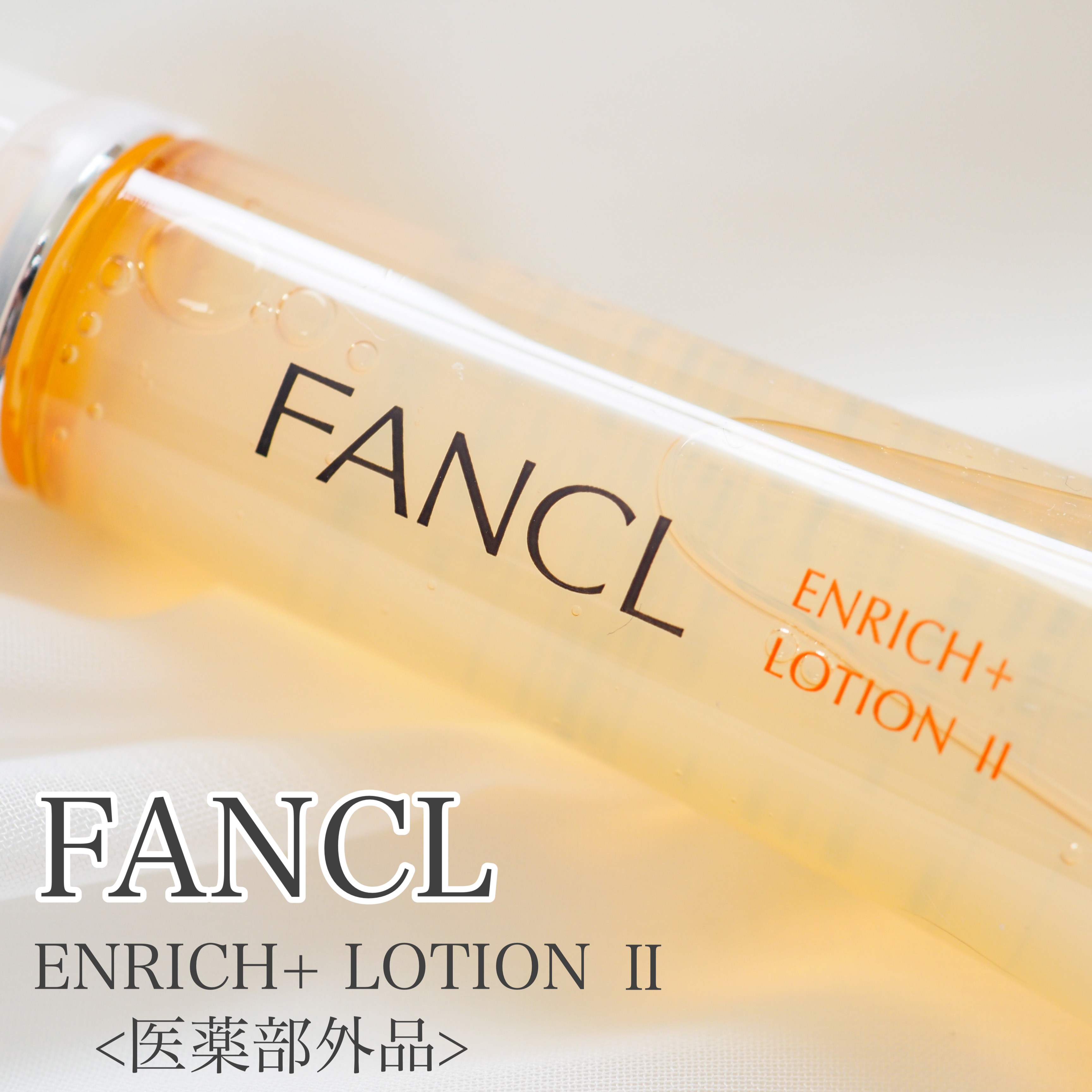 FANCL(ファンケル) エンリッチプラス 化粧液 II しっとりの良い点・メリットに関するaquaさんの口コミ画像1