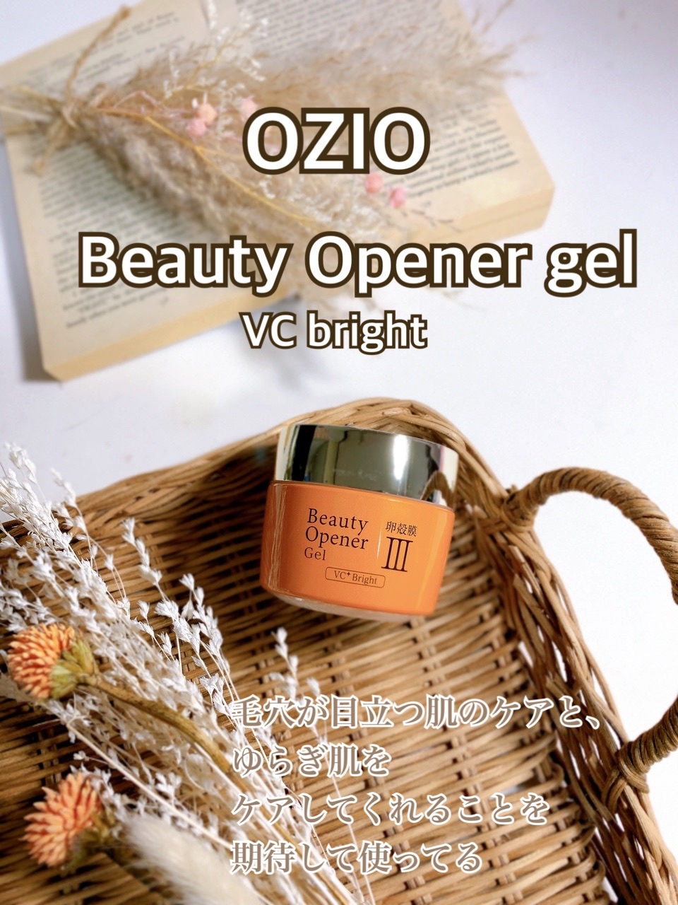 OZIO(オージオ) ビューティーオープナージェル VCブライトの良い点・メリットに関する日高あきさんの口コミ画像2