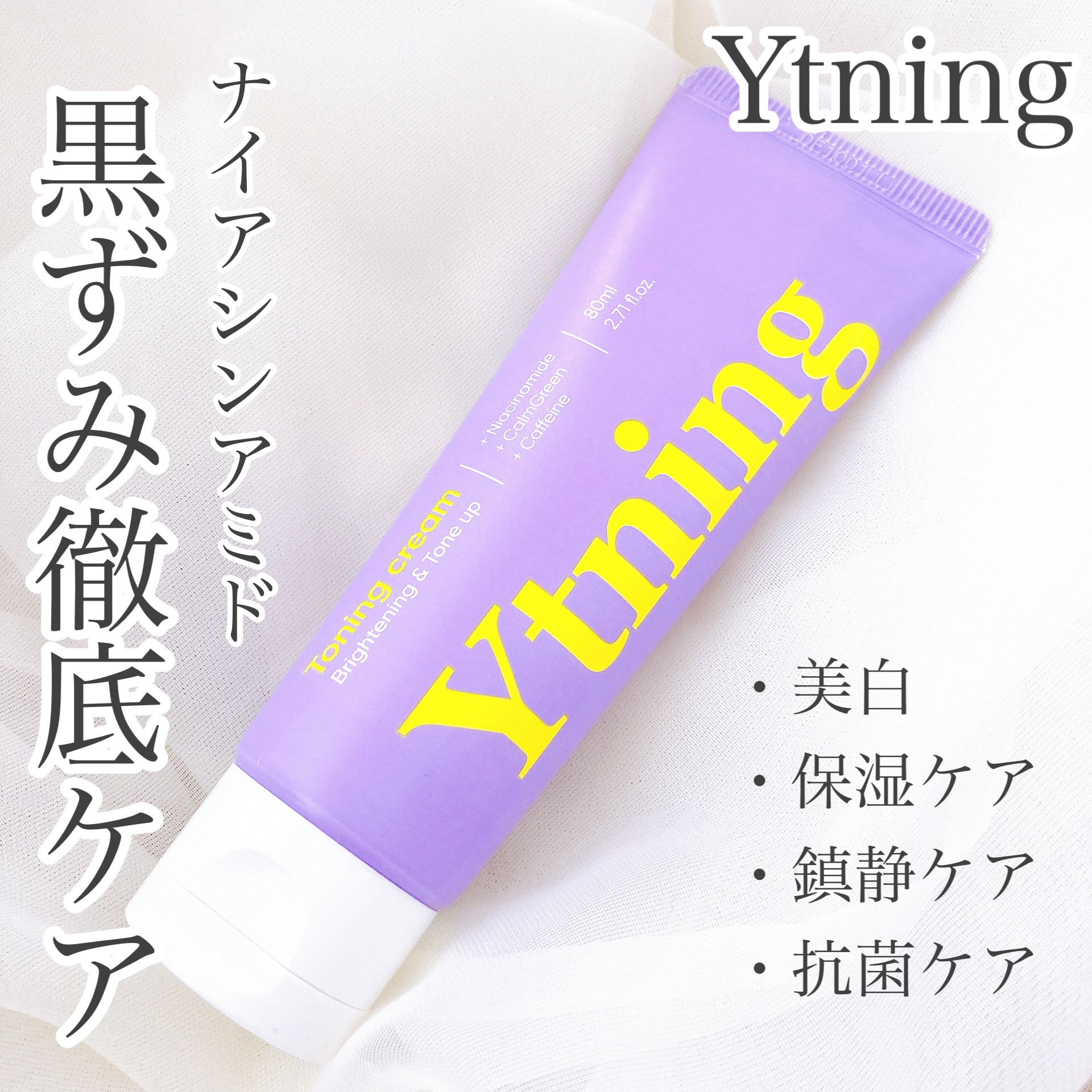 Ytning(ワイトニング) 美白ボディクリームの良い点・メリットに関するおかんさんの口コミ画像1