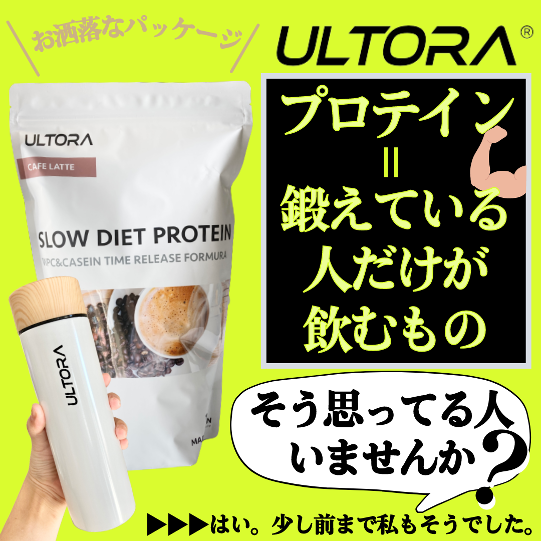 ULTORA(ウルトラ) スローダイエットプロテインの良い点・メリットに関するみゆさんの口コミ画像1