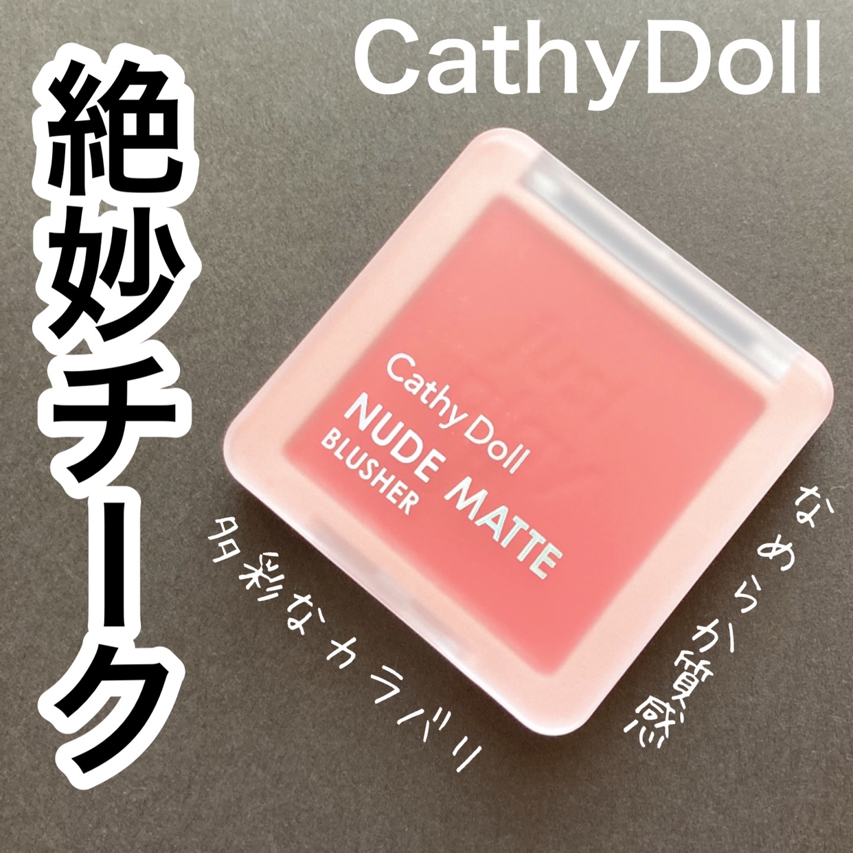 Cathy Doll(キャシードール) ヌードマットブラッシャーの良い点・メリットに関するyunaさんの口コミ画像1