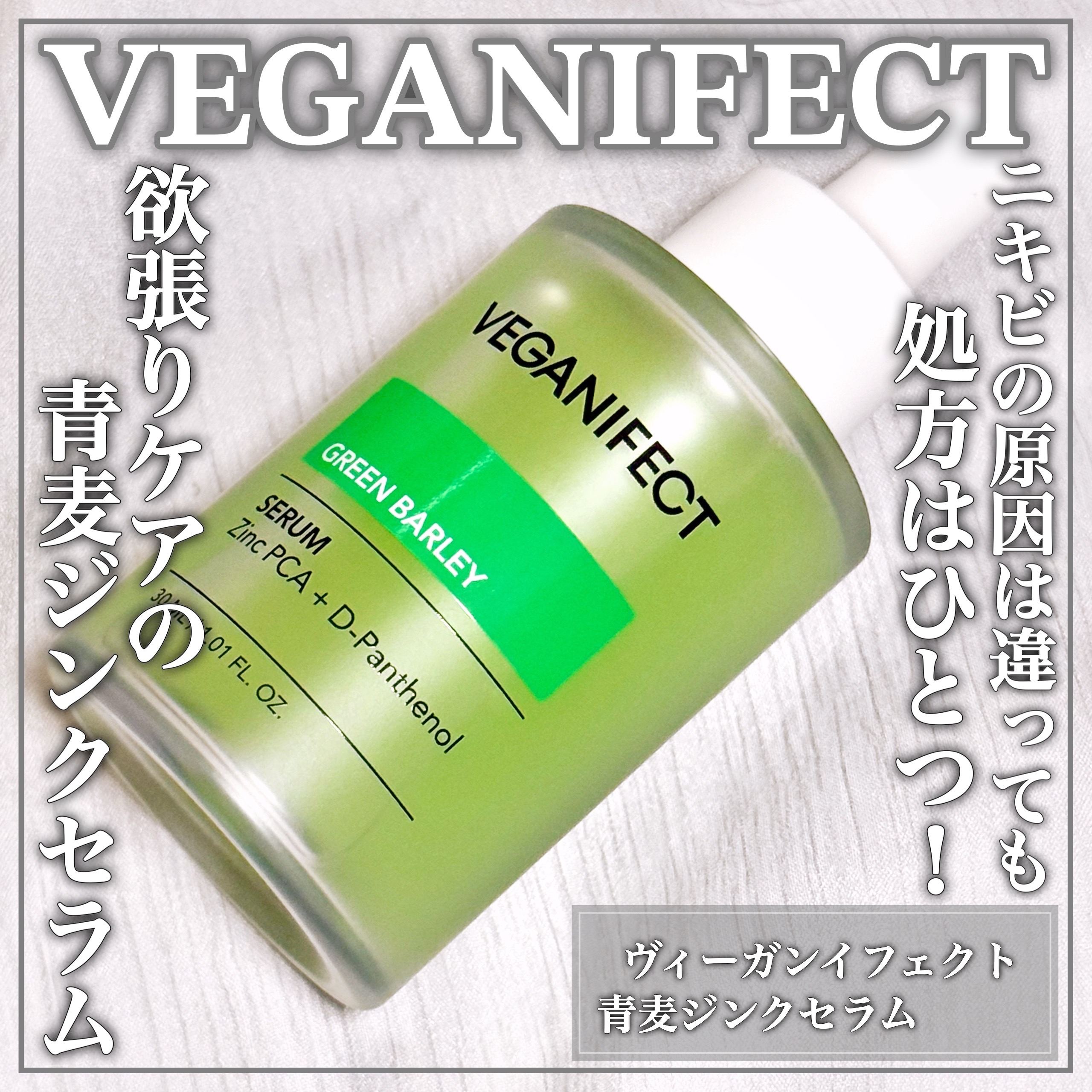 Veganifect 青麦ジンクセラムの良い点・メリットに関するEririnさんの口コミ画像1