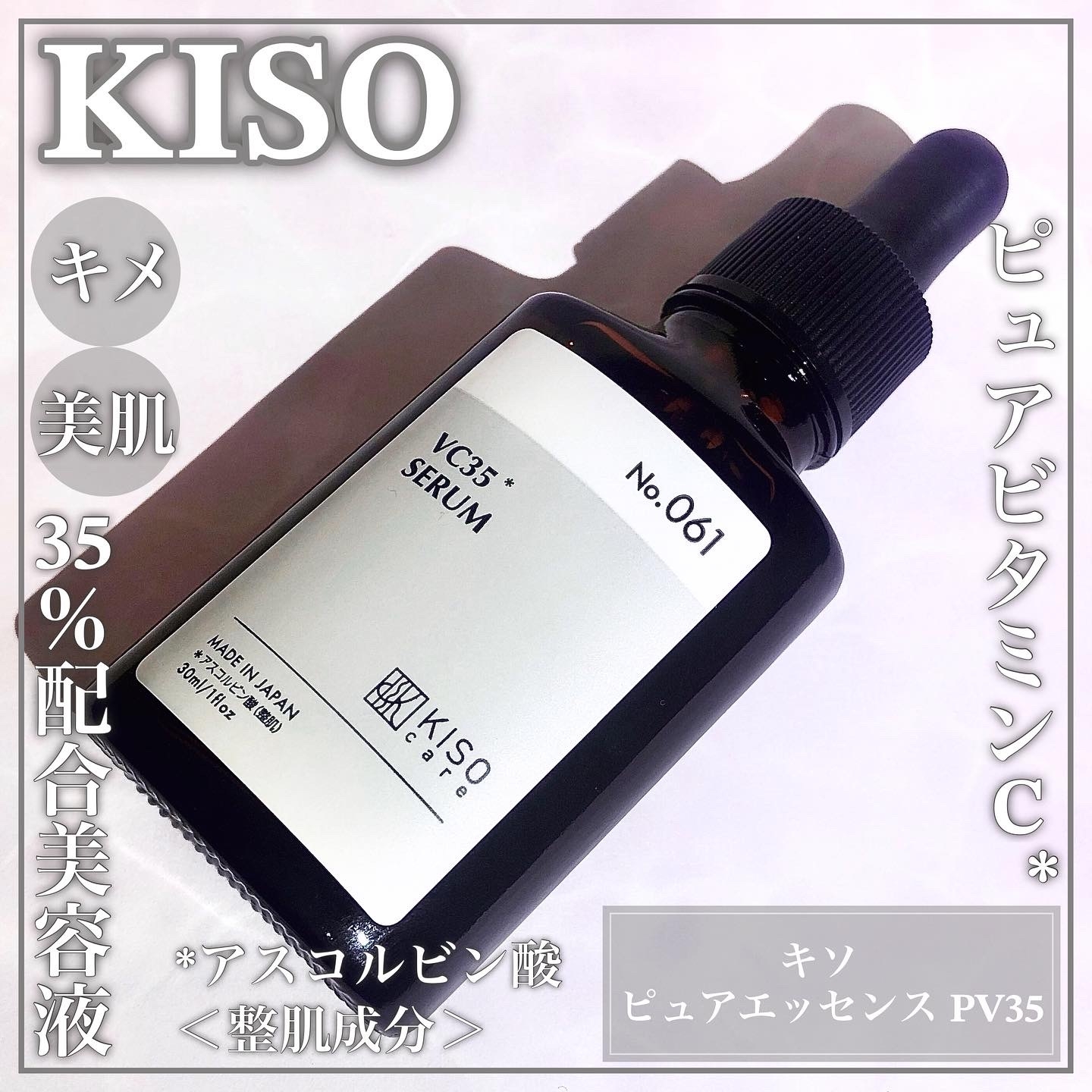 KISO ピュアエッセンスPV35を使ったEririnさんのクチコミ画像1