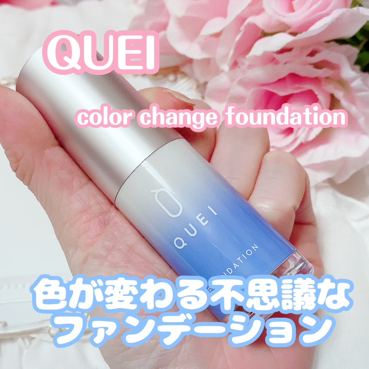 QUEI(クエイ) カラーチェンジファンデーションの良い点・メリットに関する珈琲豆♡さんの口コミ画像1