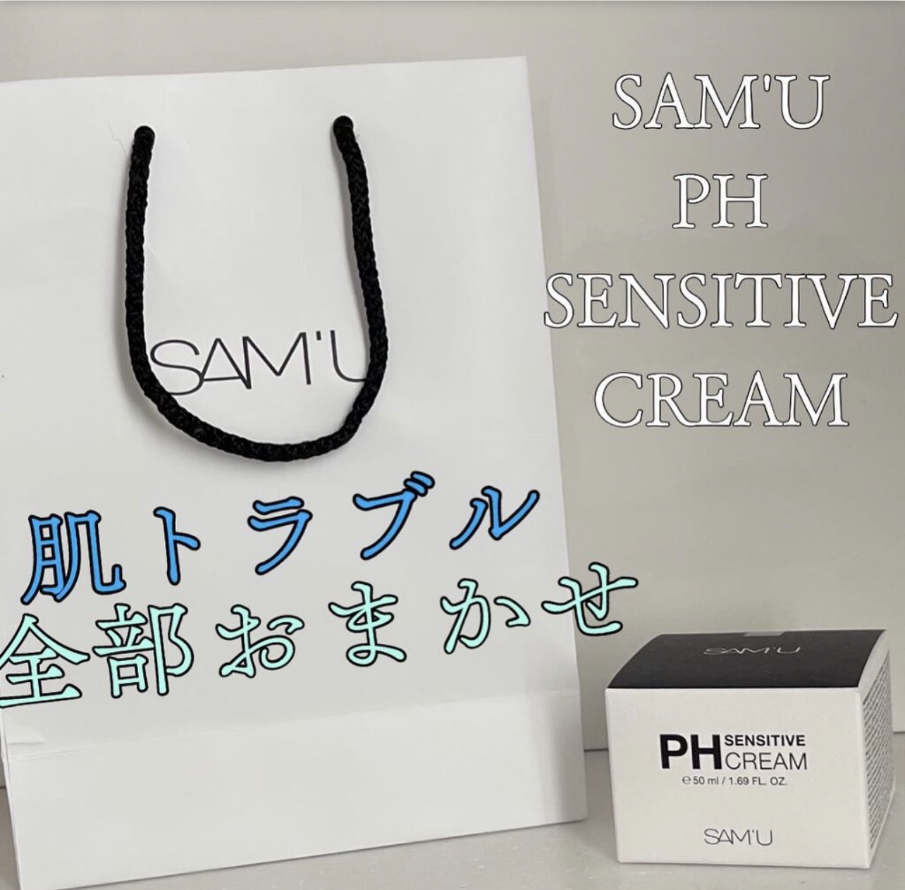 SAM'U(サミュ) PHセンシティブクリームの良い点・メリットに関するりーりさんの口コミ画像1