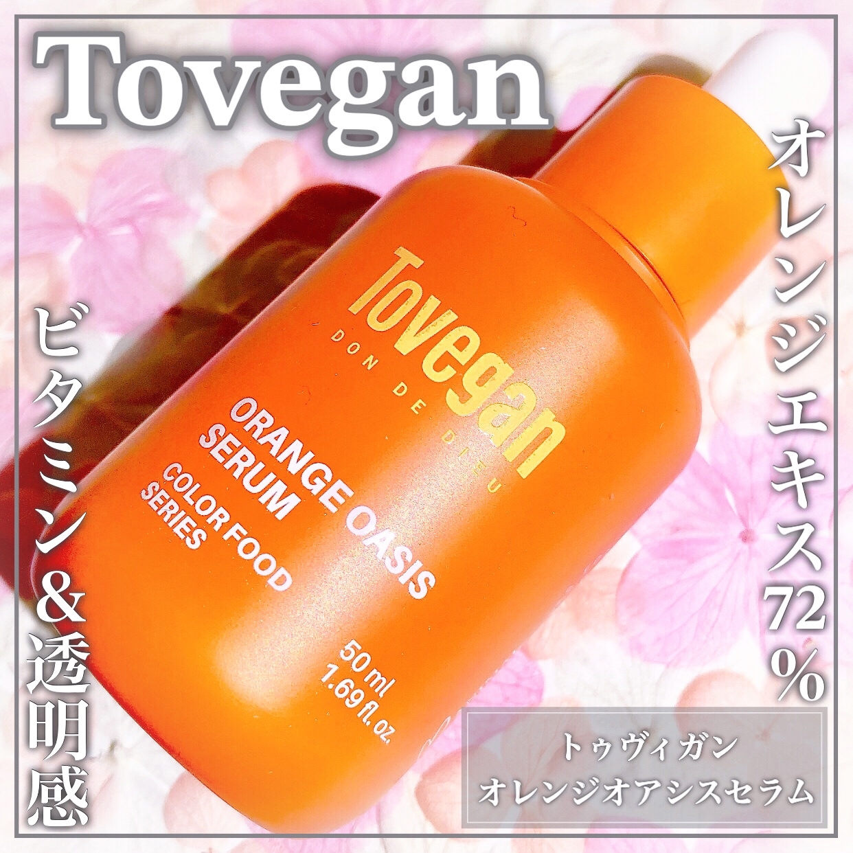 Tovegan(トゥヴィガン) カラーフードシリーズ オレンジオアシスセラムの良い点・メリットに関するEririnさんの口コミ画像1