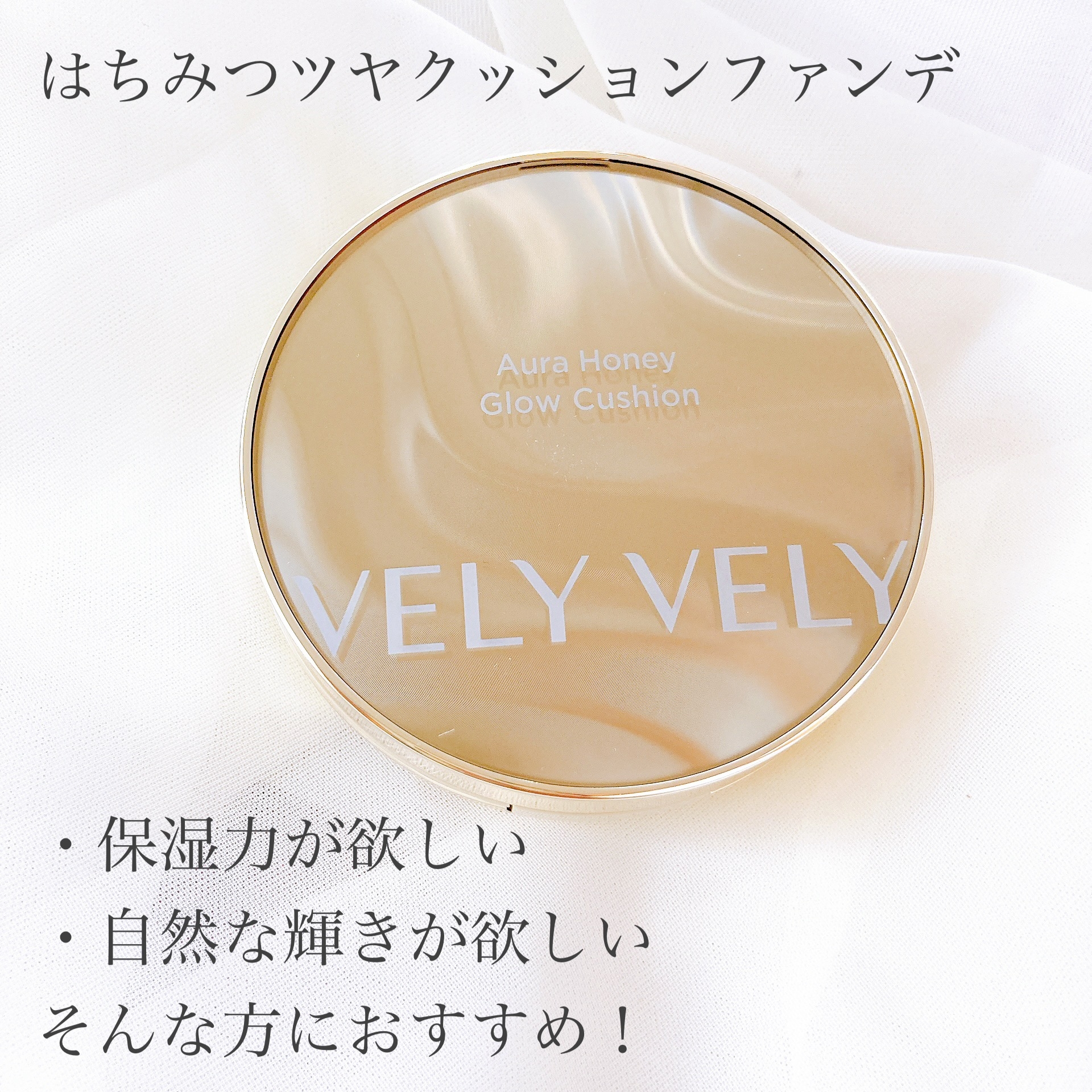 VELY VELY(ブリーブリー) はちみつツヤ肌クッションファンデの良い点・メリットに関するおかんさんの口コミ画像2