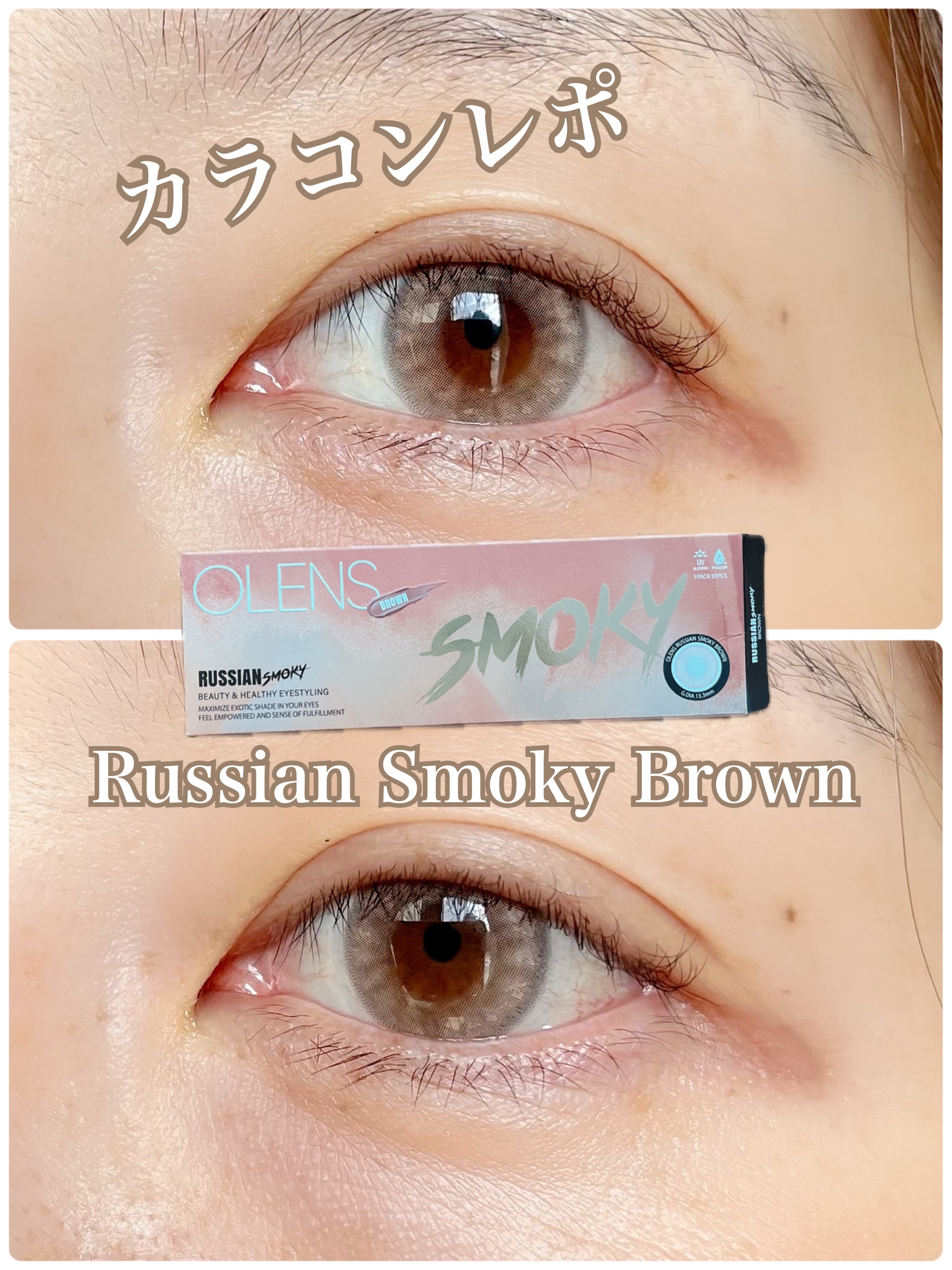 Russian Smoky Brown 1Day (10P)を使った日高あきさんのクチコミ画像1