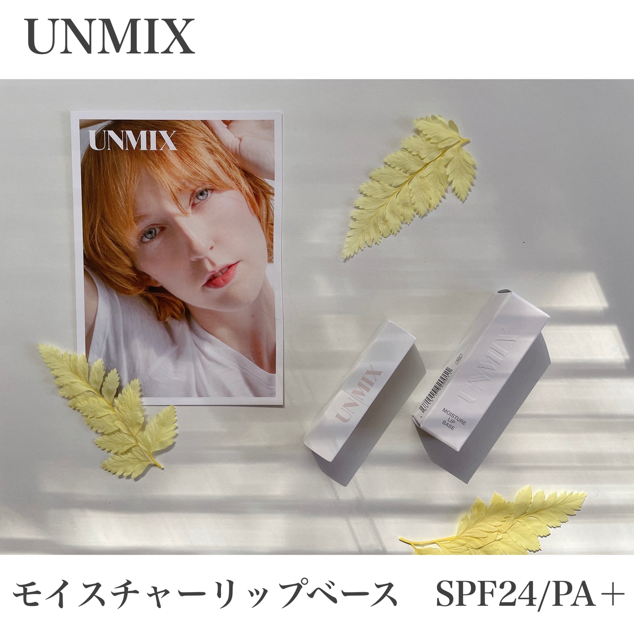 UNMIX(アンミックス) モイスチャー リップ ベースを使ったmaa_kさんのクチコミ画像1