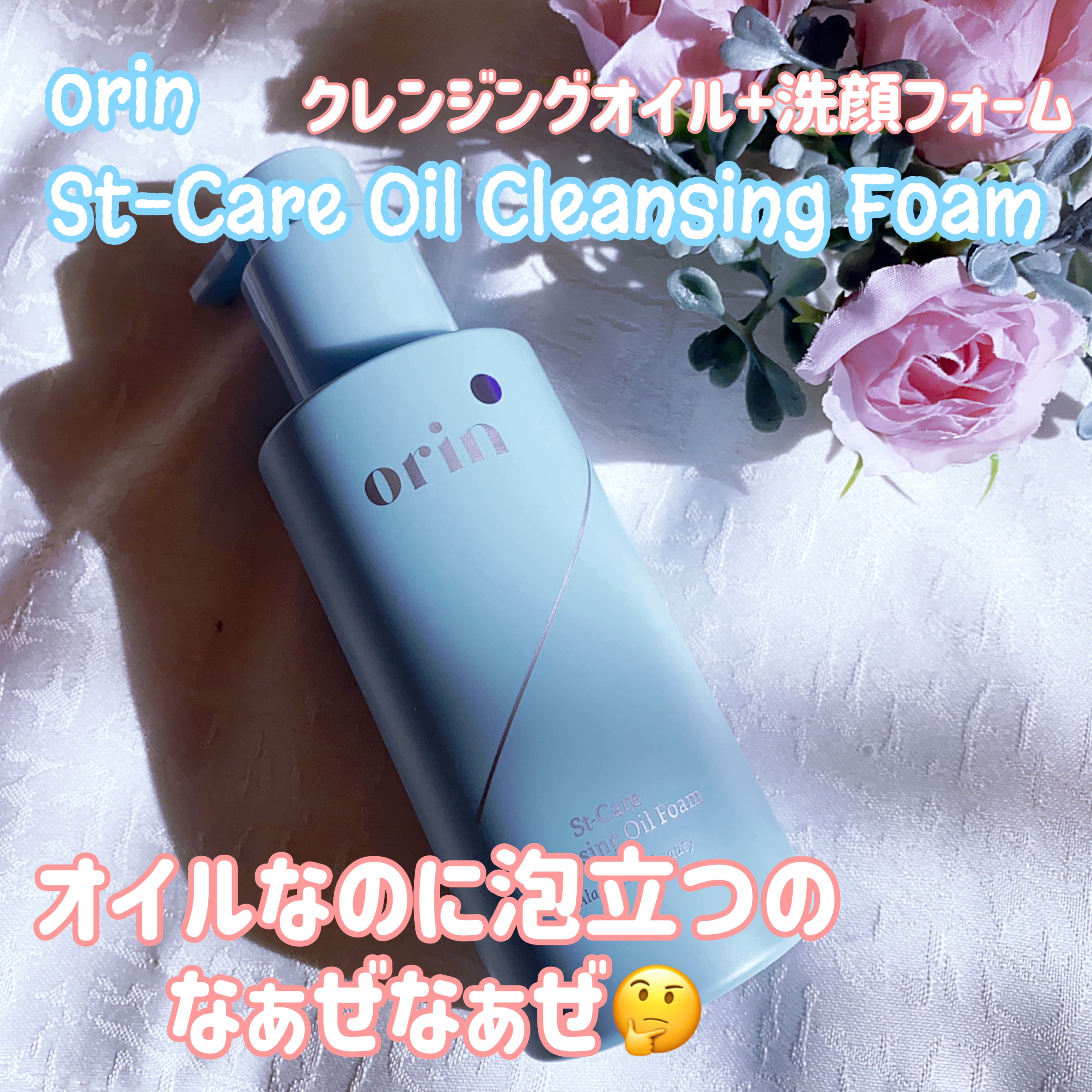 orin St-Care Oil Cleansing Foamを使った珈琲豆♡さんのクチコミ画像1