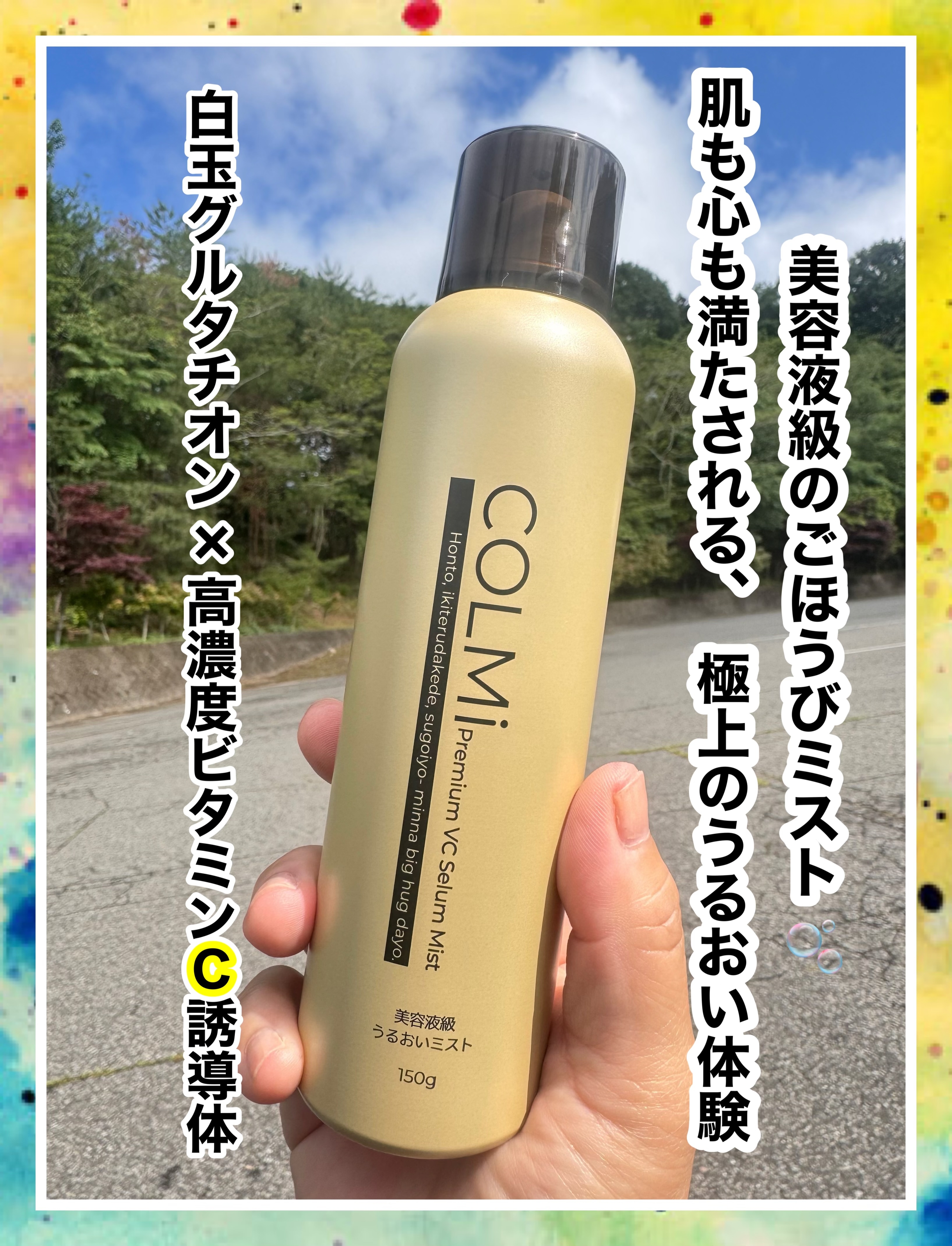 COLMi(コルミー) プレミアムVCセラムミストの良い点・メリットに関するマイピコブーさんの口コミ画像1