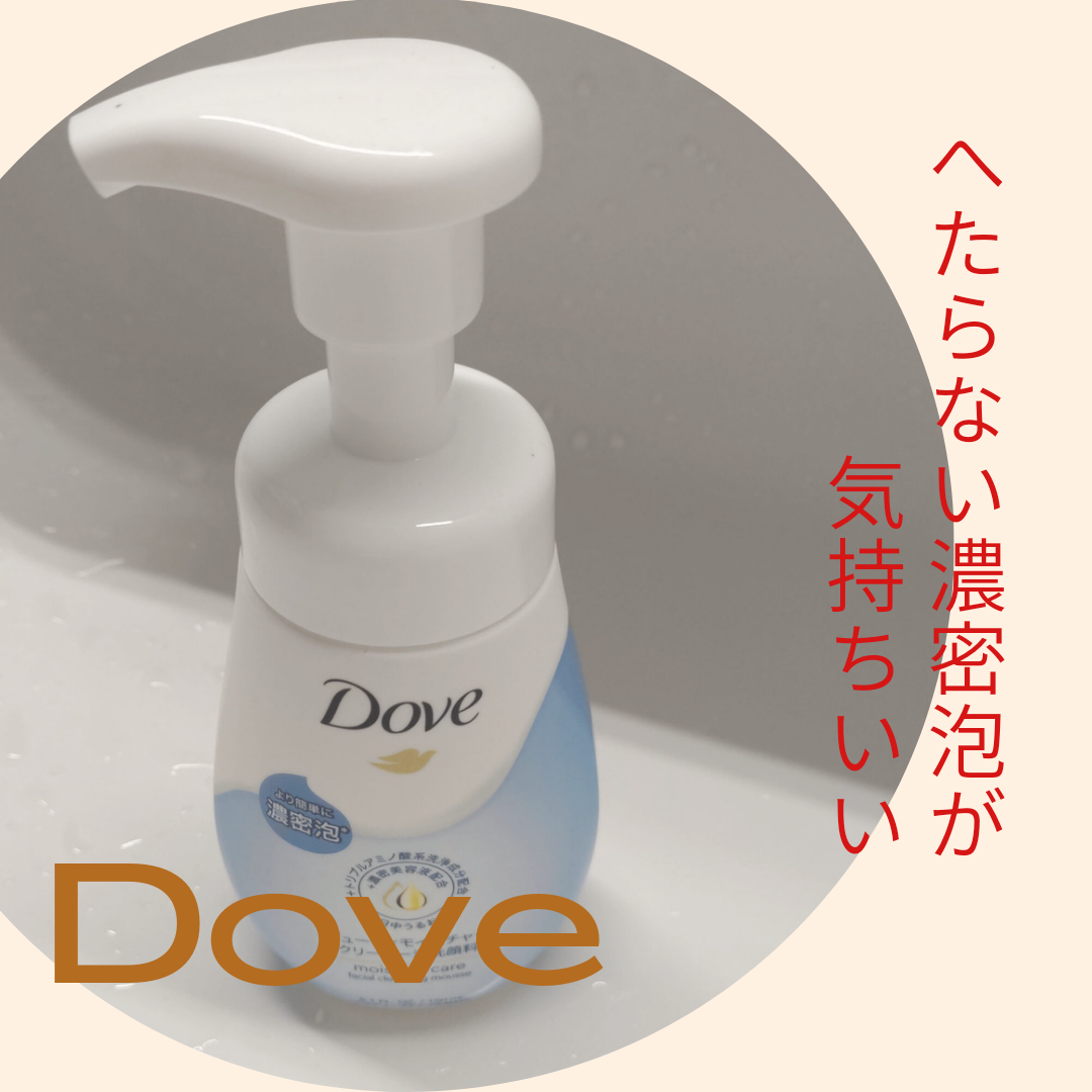 Dove(ダヴ) ビューティモイスチャー クリーミー泡洗顔料の良い点・メリットに関する恵未さんの口コミ画像1