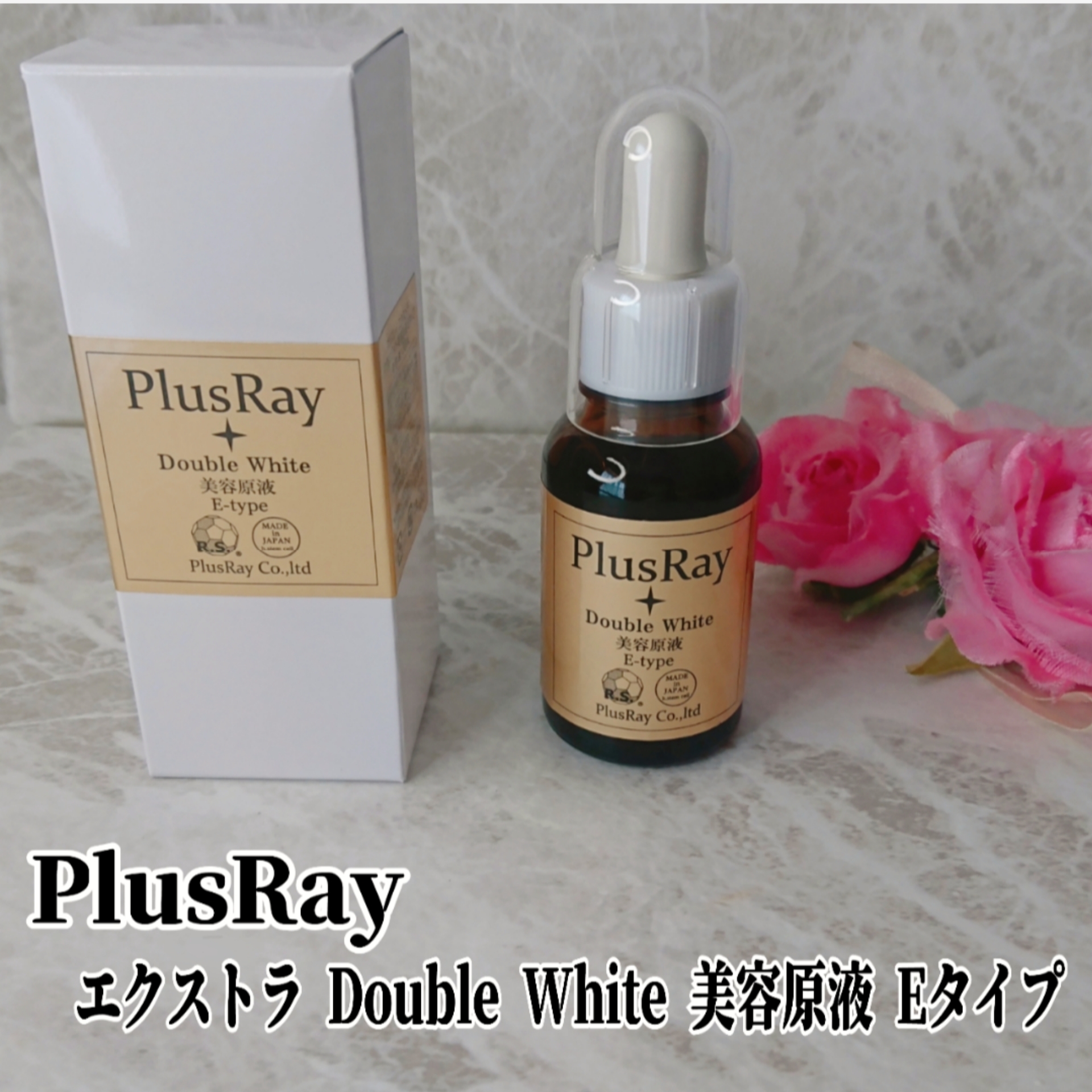 PlusRay(プラスレイ) エクストラ ダブルホワイト美容原液 Eタイプの良い点・メリットに関するYuKaRi♡さんの口コミ画像1