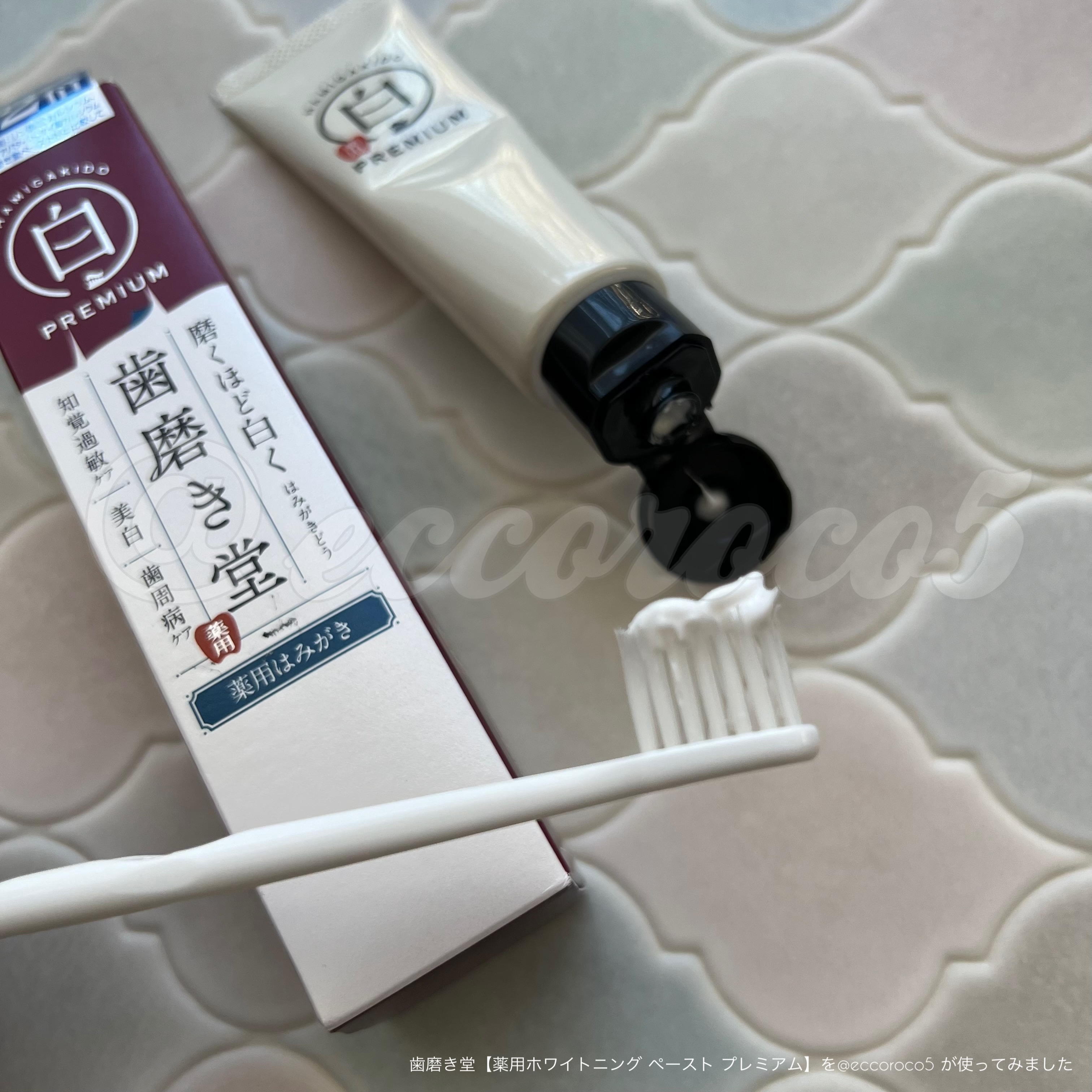 歯磨き堂(HAMIGAKIDO) 薬用ホワイトニング ペースト プレミアムに関する@eccoroco5さんの口コミ画像1