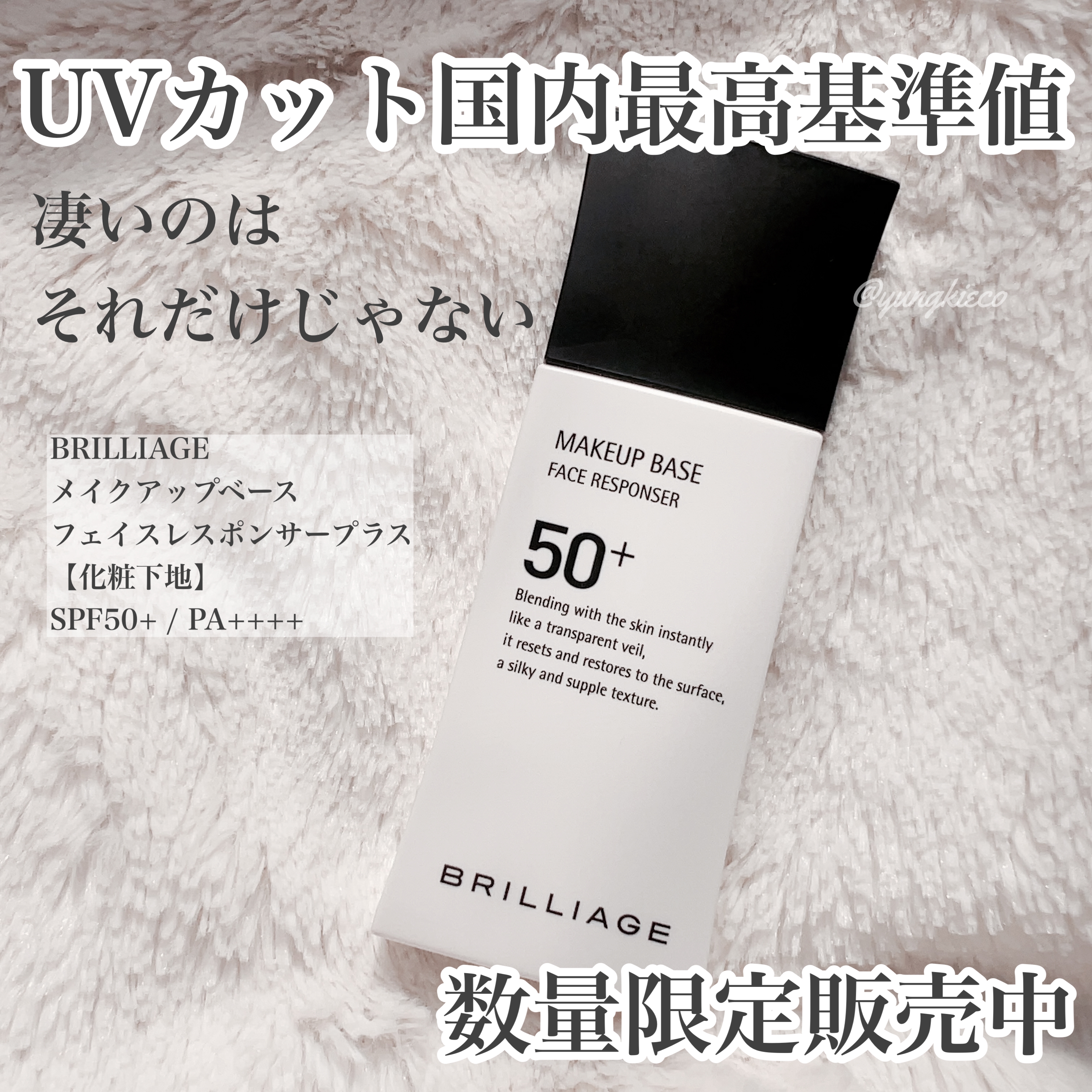 BRILLIAGE(ブリリアージュ) メイクアップベース フェイスレスポンサー プラスの良い点・メリットに関するyungさんの口コミ画像1