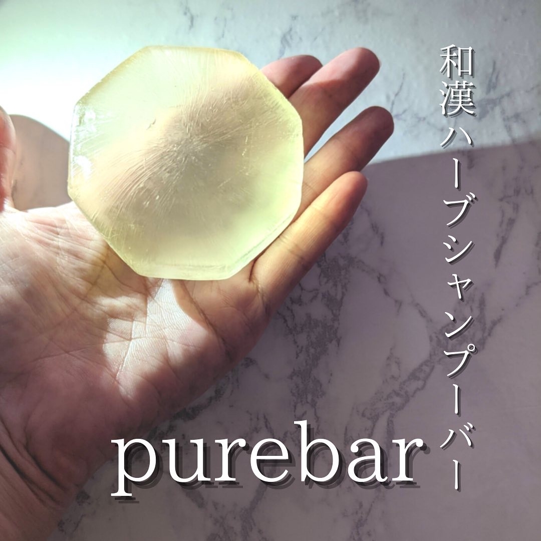purebar(ピュアバー)和漢ハーブシャンプーバー/スムースを使ったつくねさんのクチコミ画像9