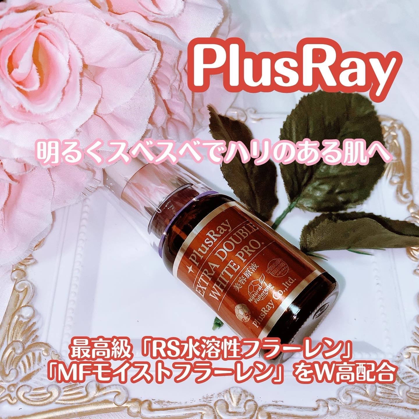 PlusRay(プラスレイ) エクストラ ダブルホワイト美容原液 プロフェッショナルの良い点・メリットに関する珈琲豆♡さんの口コミ画像1