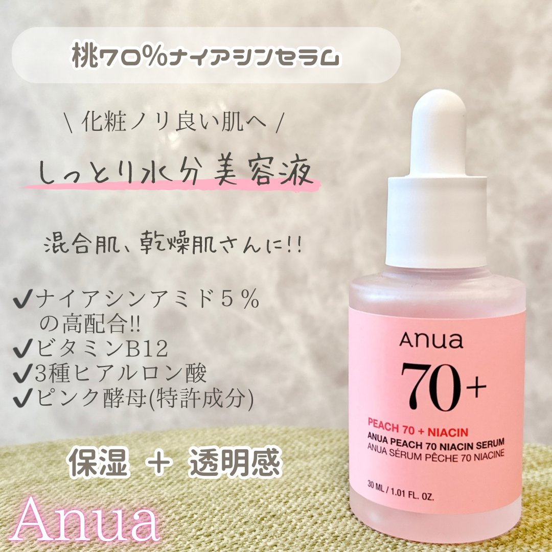 Anua(アヌア) 桃70% ナイアシンセラムの良い点・メリットに関するyoneさんの口コミ画像2