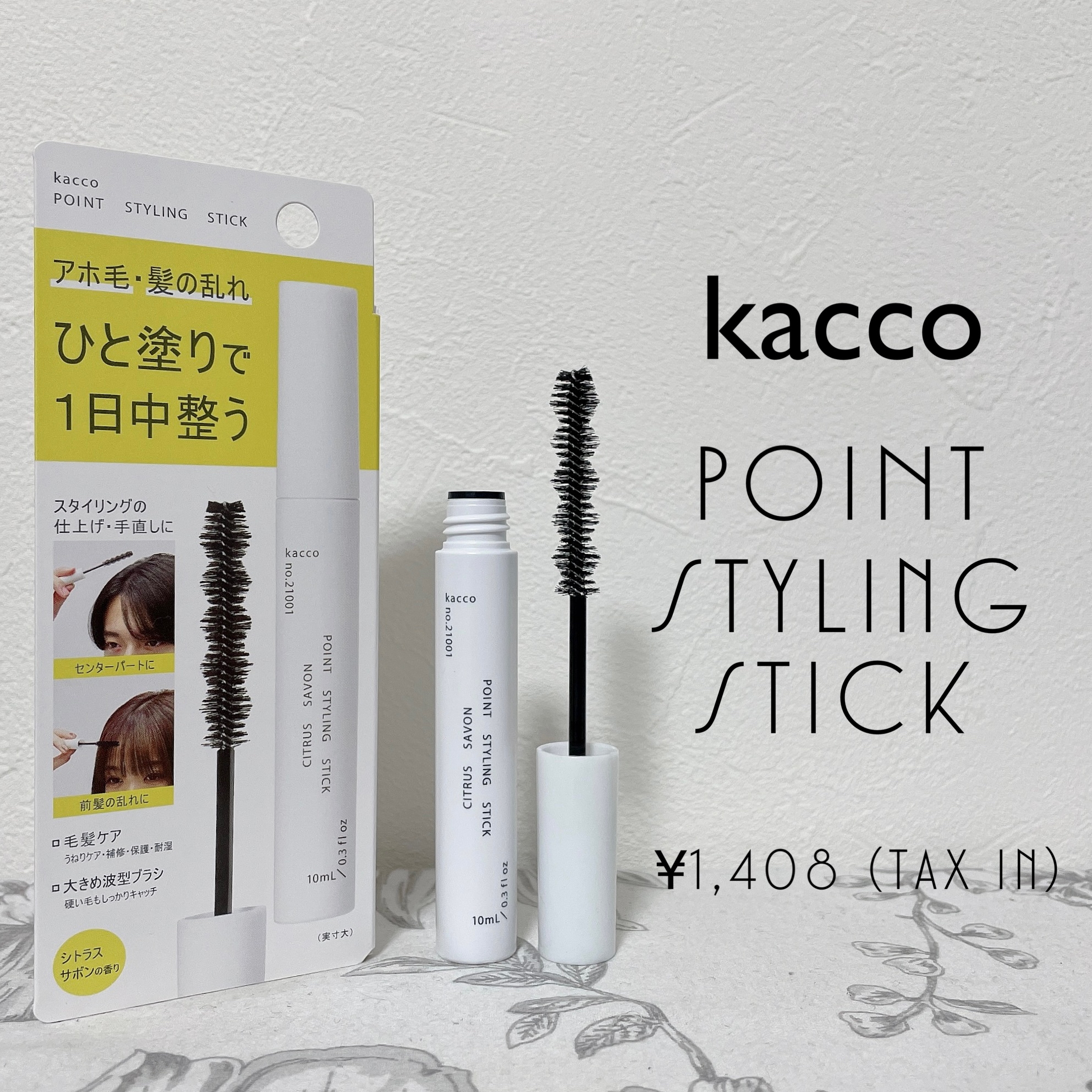 kacco(カッコ) ポイントスタイリングスティックの良い点・メリットに関するもいさんの口コミ画像1