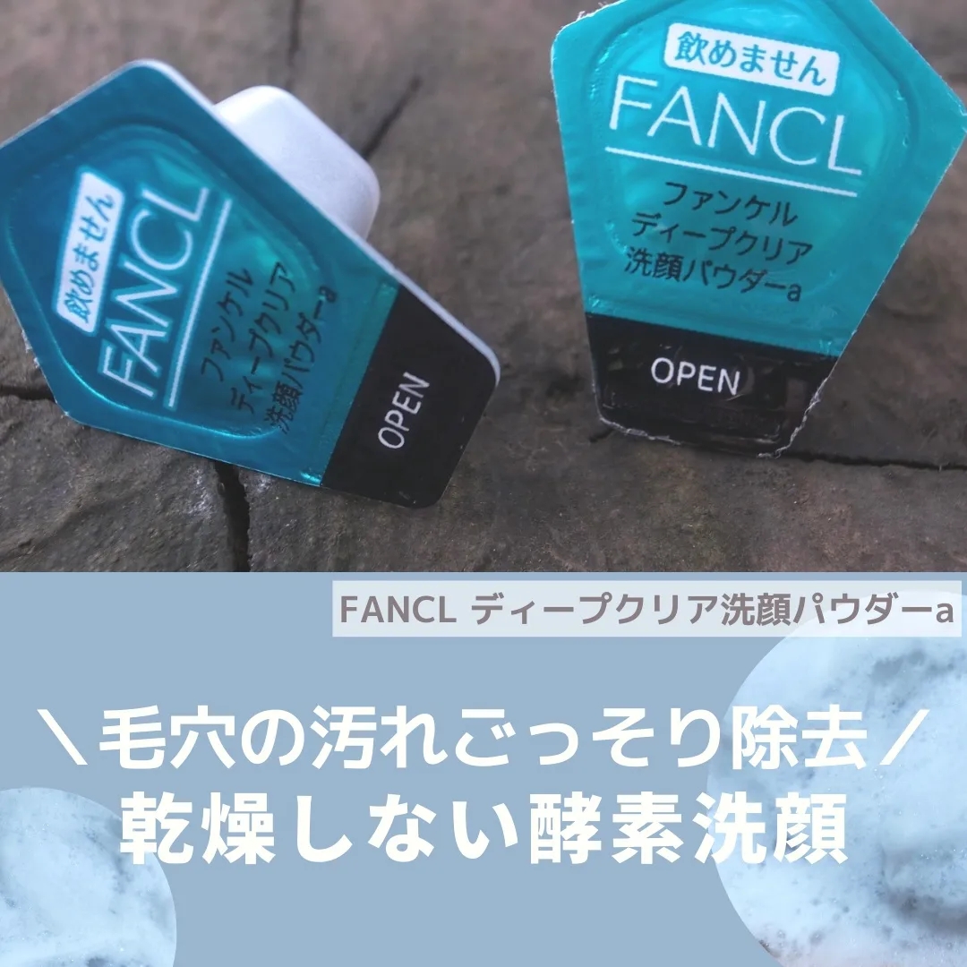 FANCL(ファンケル) ディープクリア洗顔パウダーの良い点・メリットに関するあづささんの口コミ画像1