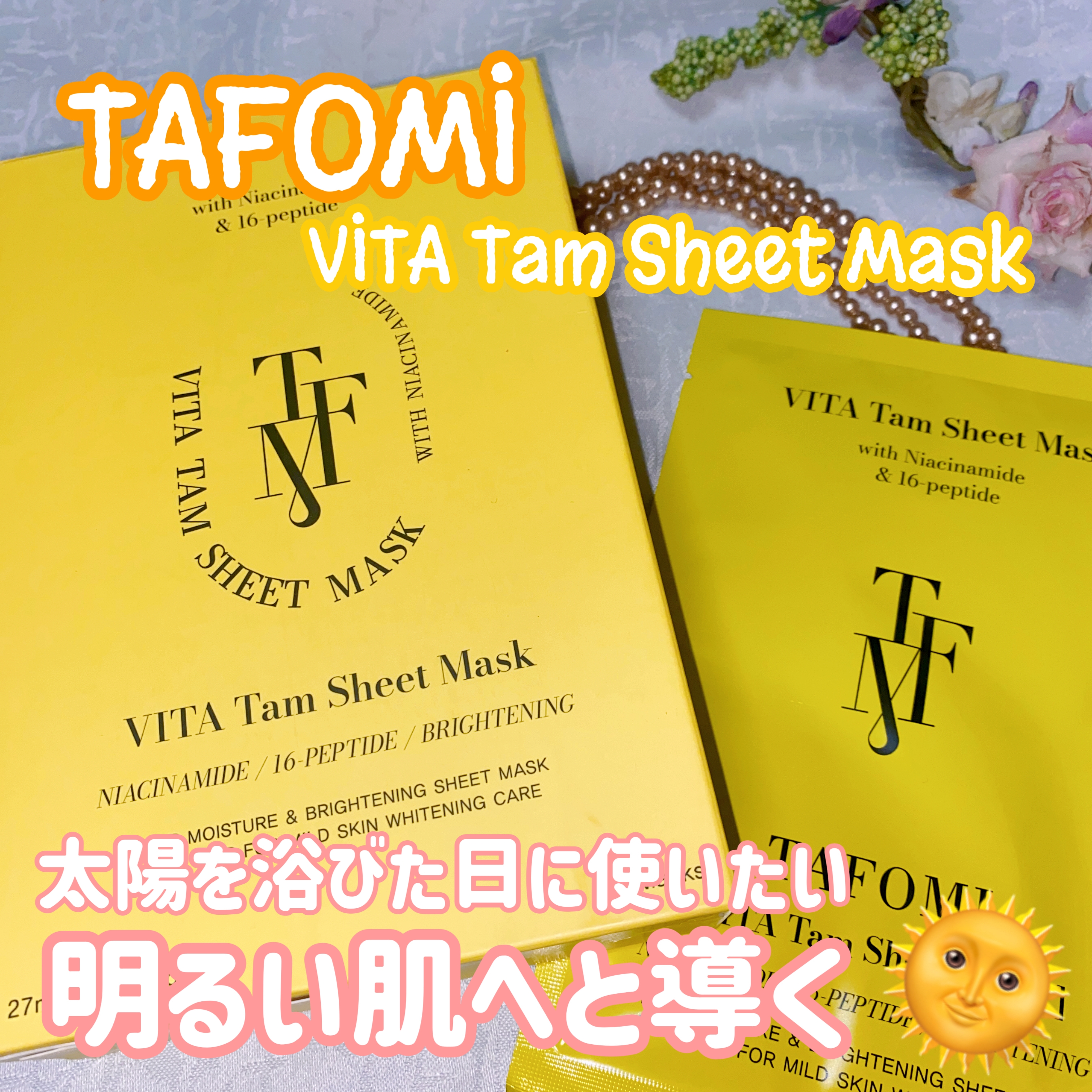 TAFOMIVITA Tam Sheet Maskを使った珈琲豆♡さんのクチコミ画像4