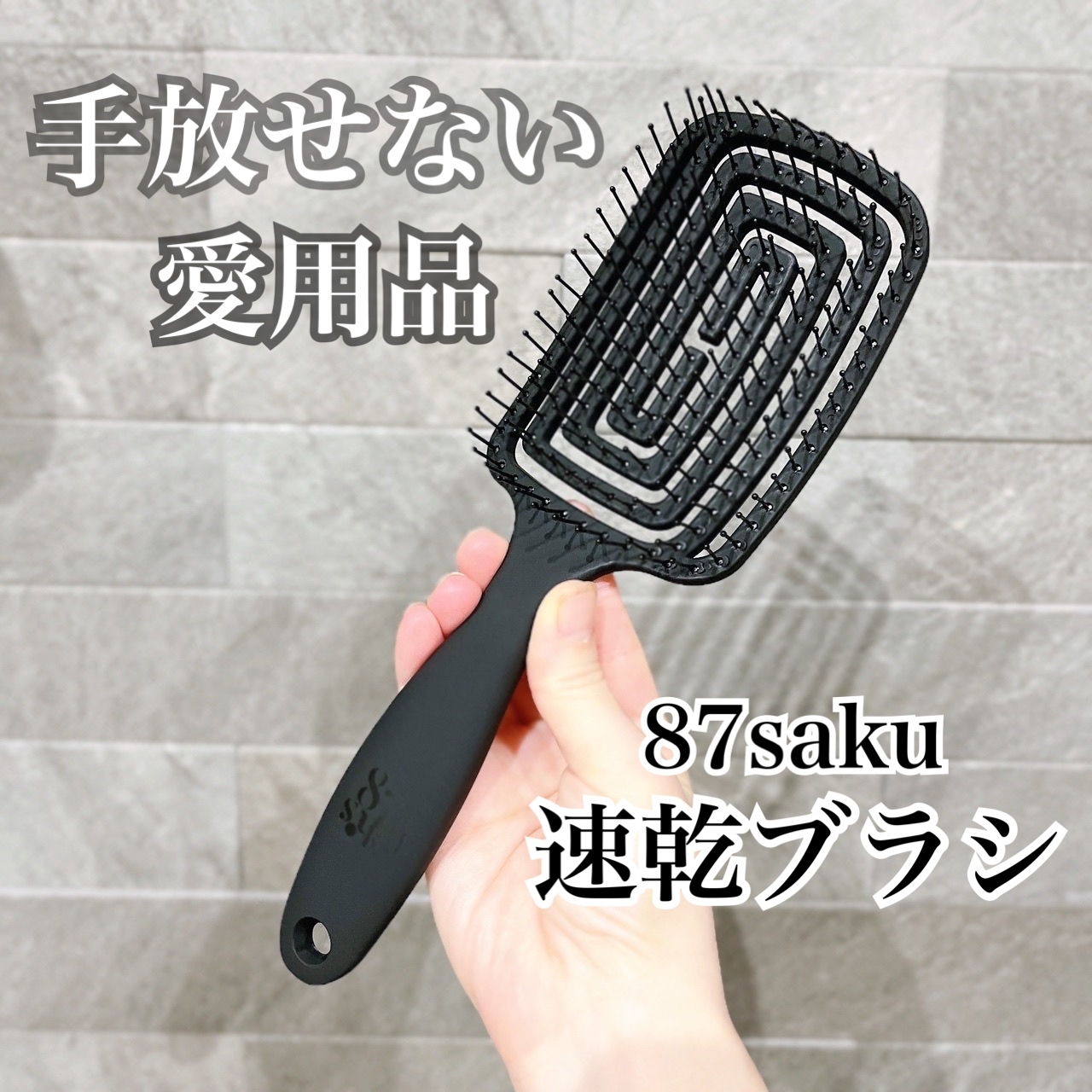 87saku(ハナサク) 速乾ブラシの良い点・メリットに関する日高あきさんの口コミ画像1