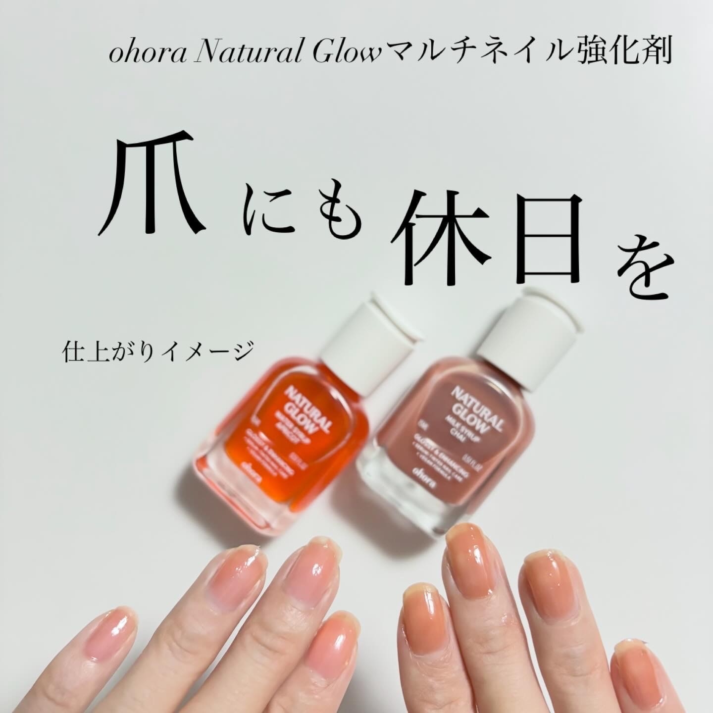 ohora Natural Glowマルチネイル強化剤に関するindexさんの口コミ画像1