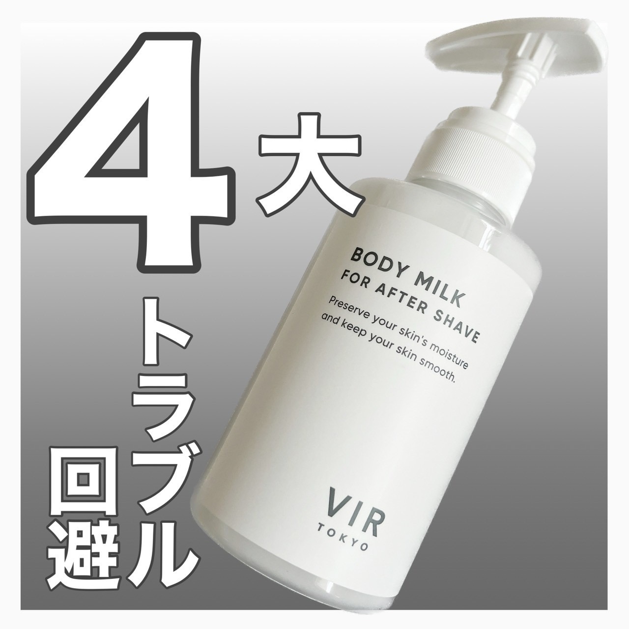 VIR TOKYO(ブイアイアール トウキョウ) アフターシェーブボディミルクの良い点・メリットに関するまみやこさんの口コミ画像1