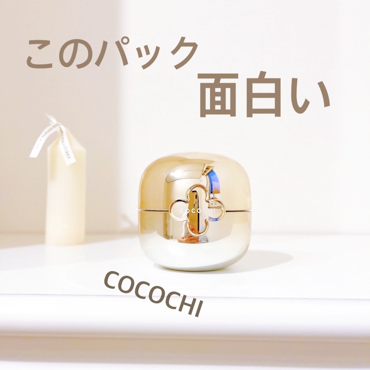 COCOCHI(ココチ) AGグローイングエッセンスクリームマスクの良い点・メリットに関する日高あきさんの口コミ画像1