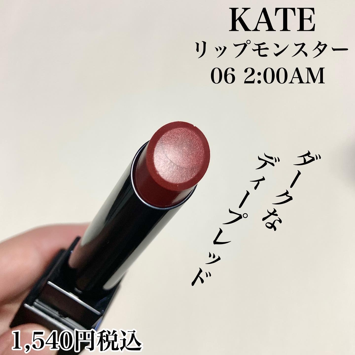 KATE(ケイト) リップモンスターの良い点・メリットに関する☆ふくすけ☆さんの口コミ画像2