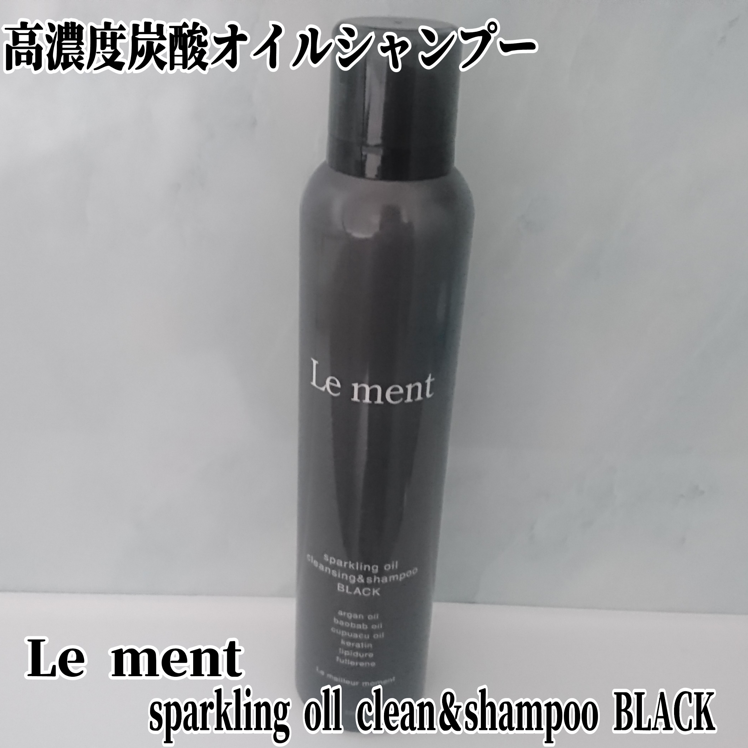 Le ment(ルメント) スパークリングオイル クレンジング＆シャンプー ブラックの良い点・メリットに関するYuKaRi♡さんの口コミ画像1