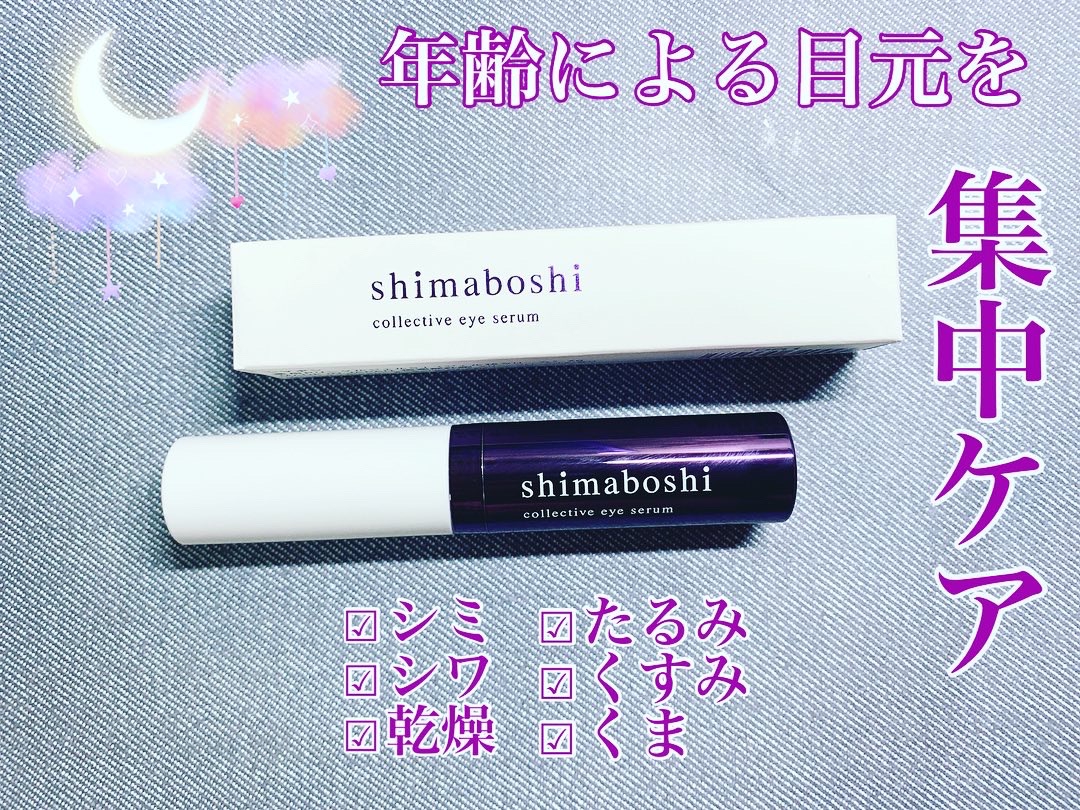 shimaboshi(シマボシ) コレクティブアイセラムの良い点・メリットに関するはまちママさんの口コミ画像1
