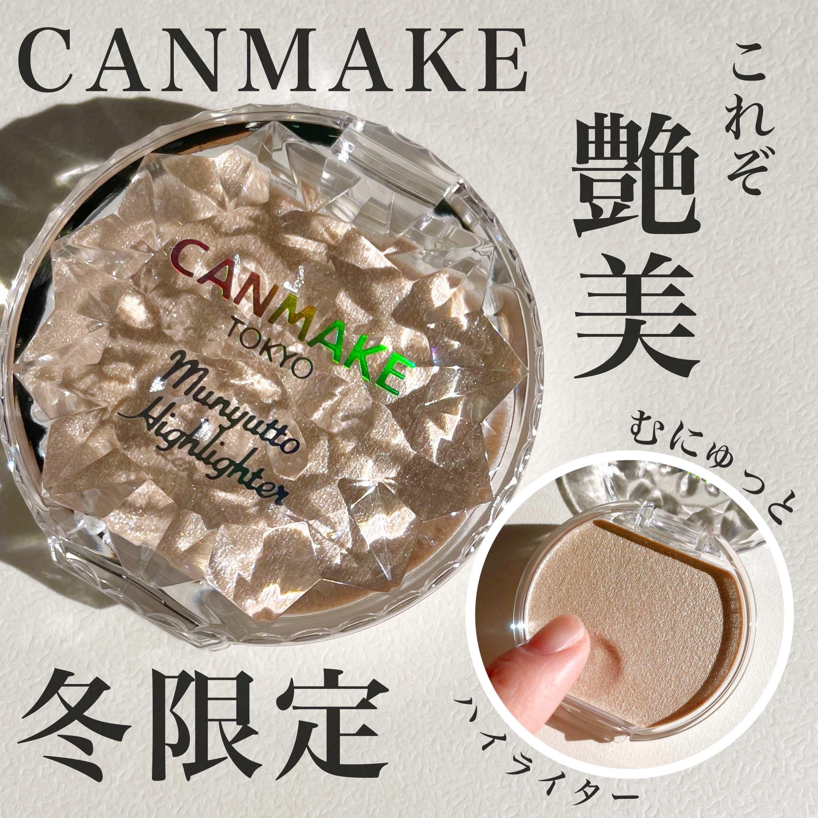 CANMAKE(キャンメイク) むにゅっとハイライターの良い点・メリットに関するKeiさんの口コミ画像1