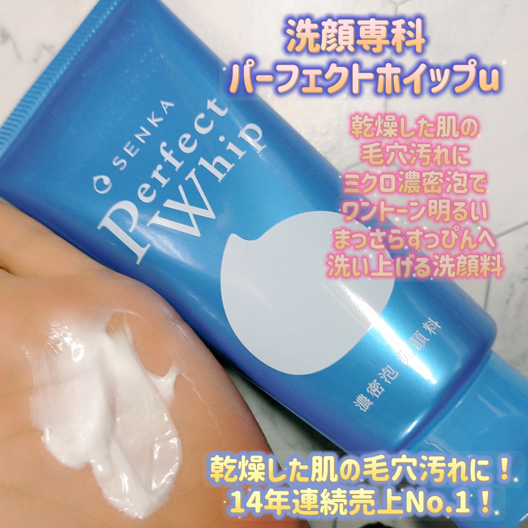専科(SENKA) 洗顔専科 パーフェクトホイップaの良い点・メリットに関するみこさんの口コミ画像1