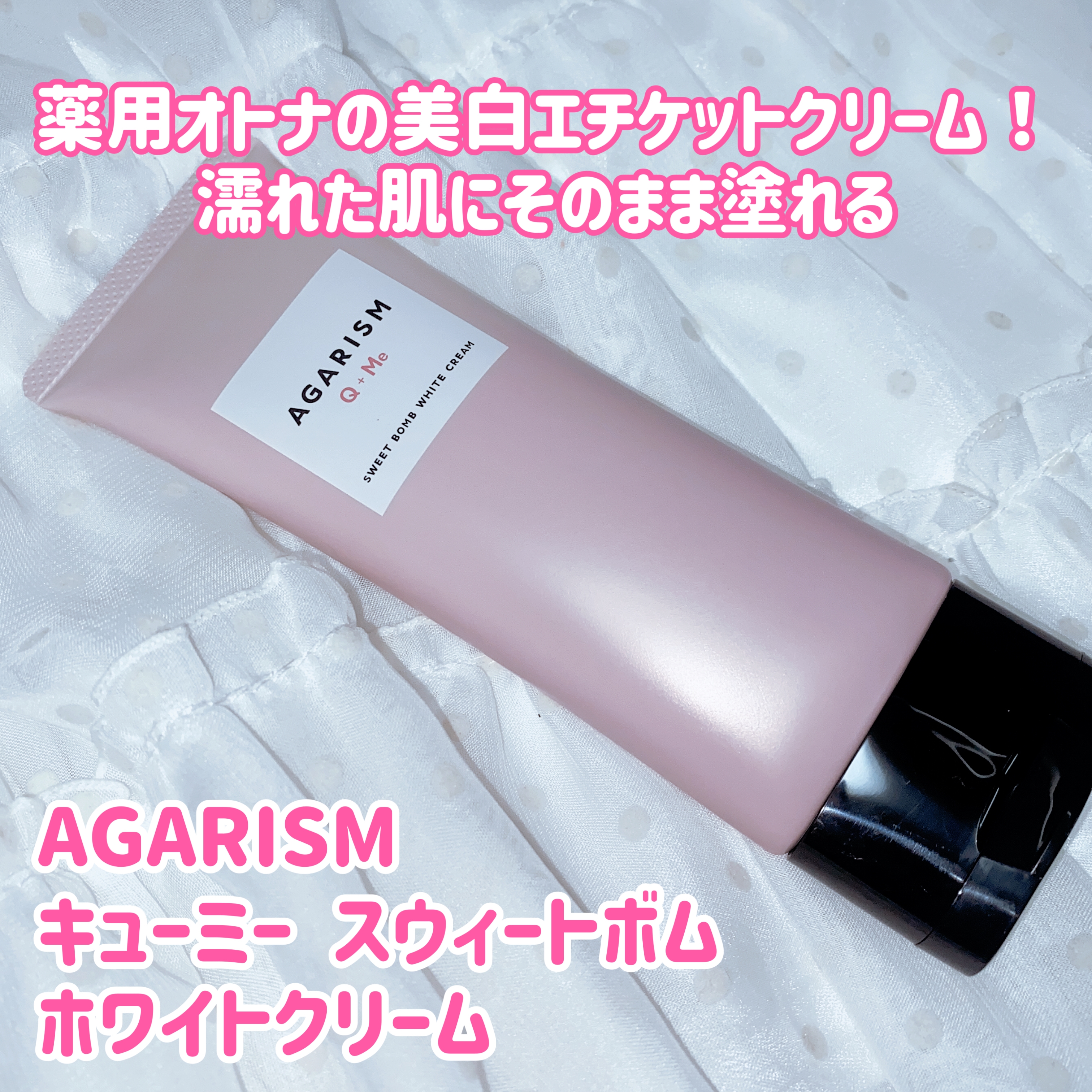 AGARISM(アガリズム) キューミー スウィートボム ホワイトクリームの良い点・メリットに関する珈琲豆♡さんの口コミ画像1