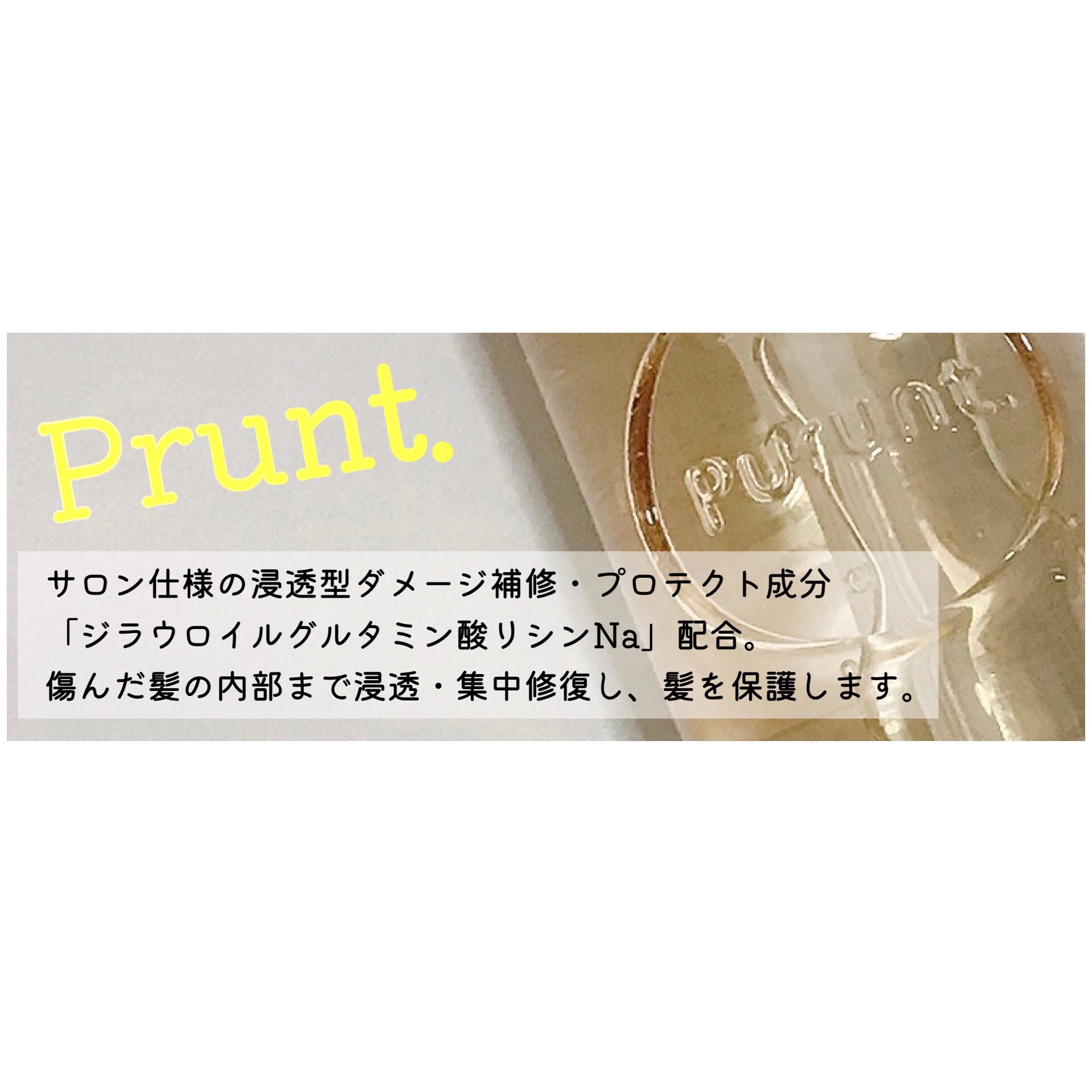 Purunt.(プルント) ディープモイスト美容液ヘアオイルの良い点・メリットに関するMarukoさんの口コミ画像3