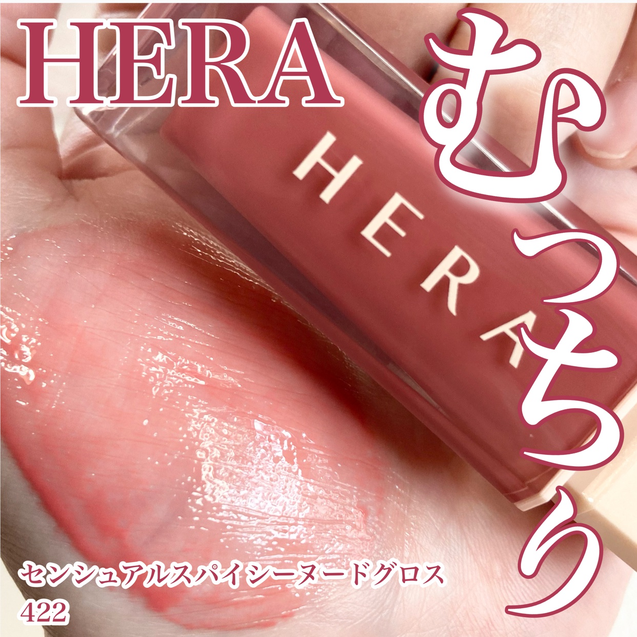 HERA(ヘラ) センシュアルヌードグロスの良い点・メリットに関する☆ふくすけ☆さんの口コミ画像1