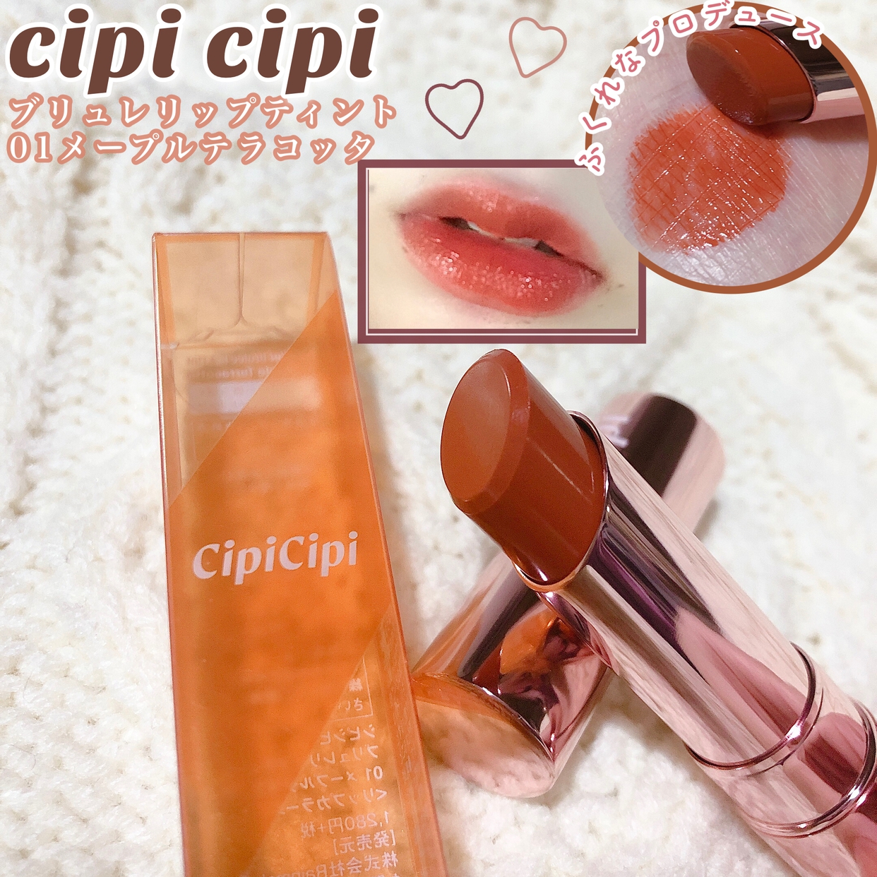 CipiCipi(シピシピ) ブリュレリップティントの良い点・メリットに関するもねさんの口コミ画像1