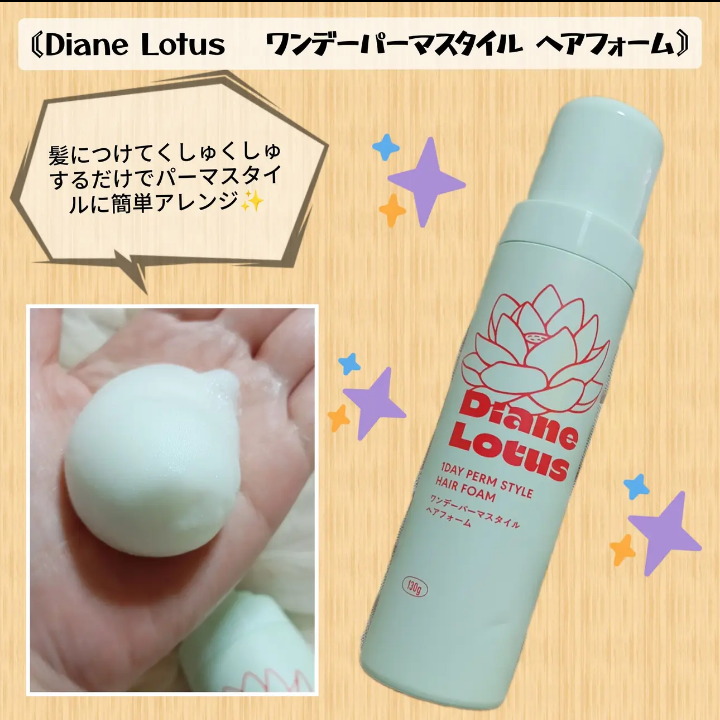 Diane Lotus ワンデーパーマスタイル ヘアフォームの良い点・メリットに関するバドママ★フォロバ100◎さんの口コミ画像1