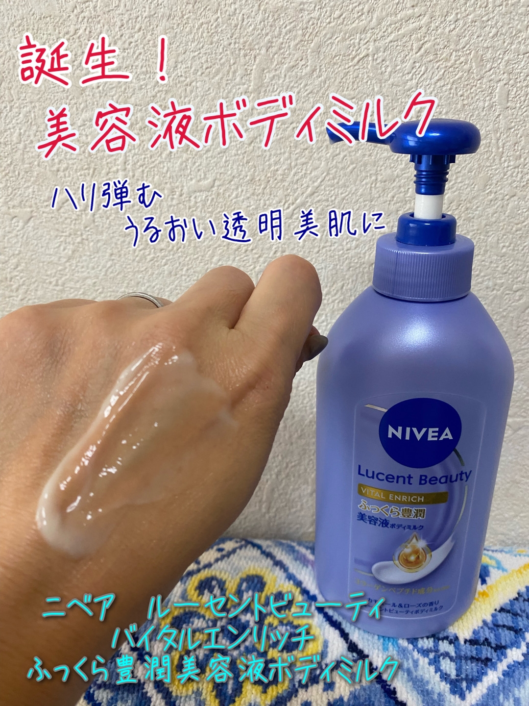 ニベア　ルーセントビューティ バイタルエンリッチ　ふっくら豊潤美容液ボディミルクの良い点・メリットに関するkirakiranorikoさんの口コミ画像1