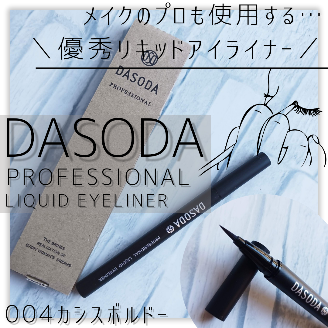 DASODA ダソダ プロフェッショナルリキッドアイライナーの良い点・メリットに関するみみりんさんの口コミ画像1