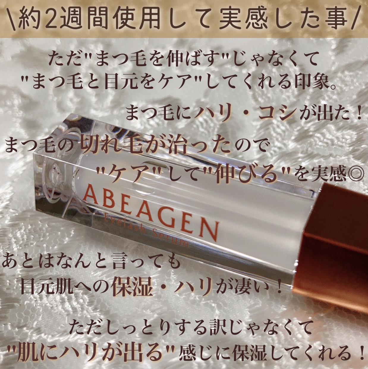 ABEAGEN(アベアゲン) まつげ美容液を使ったsatomiさんのクチコミ画像5